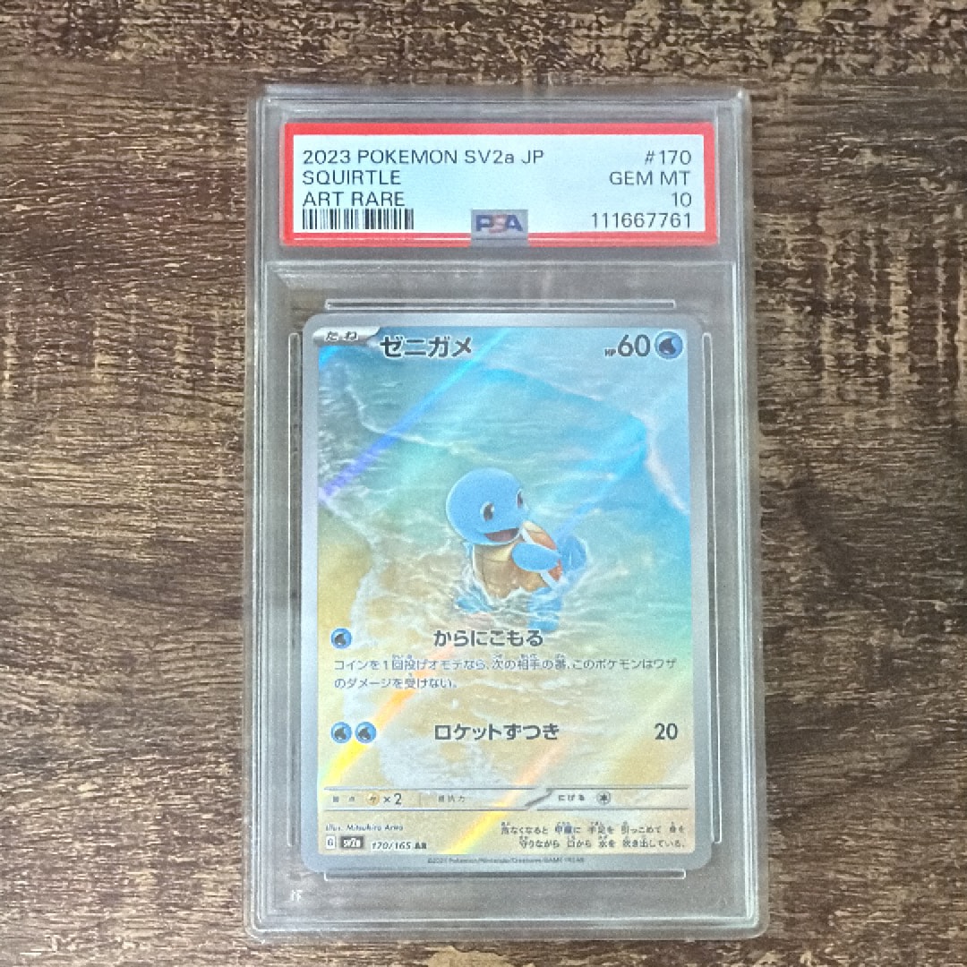 ゼニガメ AR[SV2a 170/165](強化拡張パック「ポケモンカード151」)