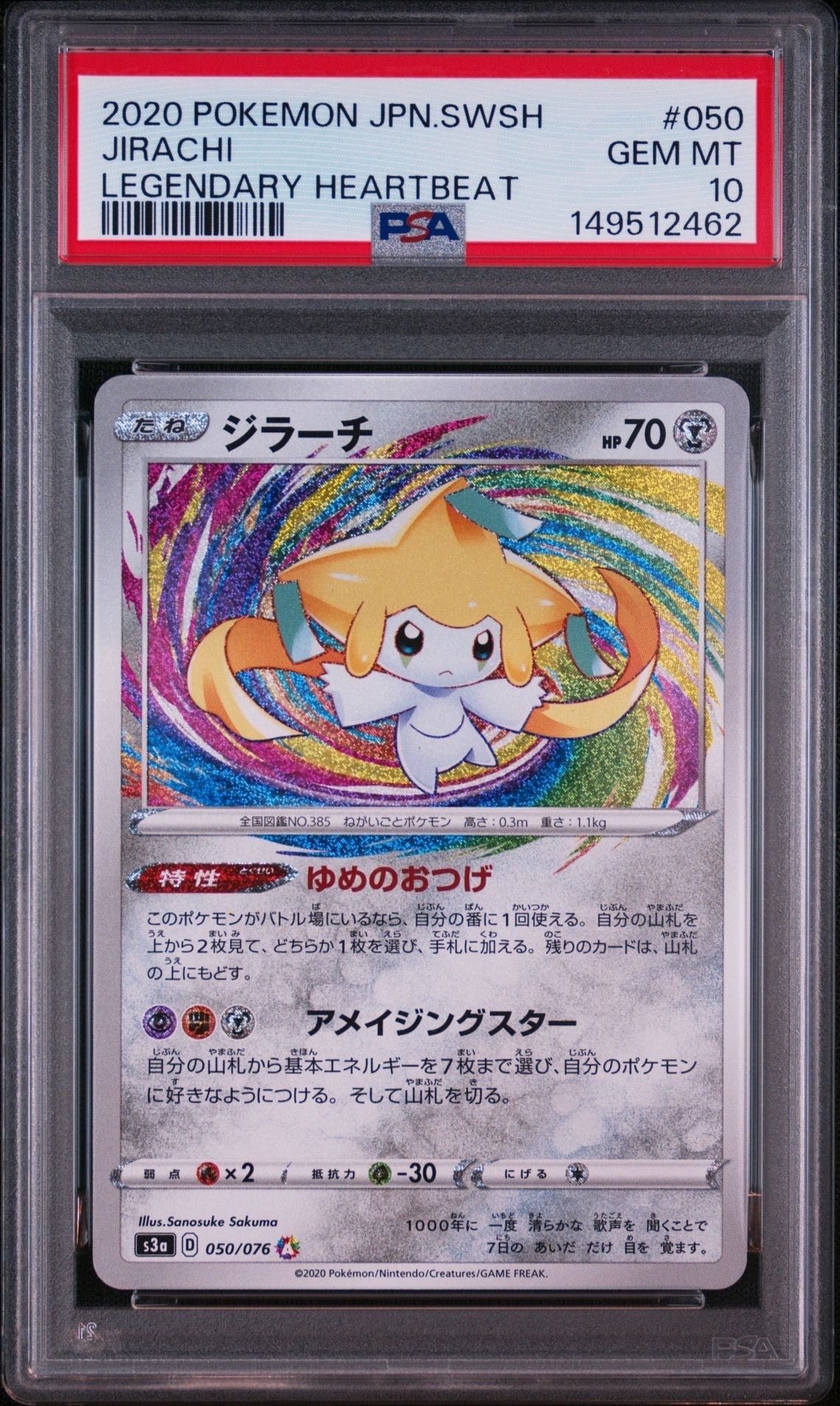 ジラーチ AR[S3a 050/076](強化拡張パック「伝説の鼓動」)通販・買取