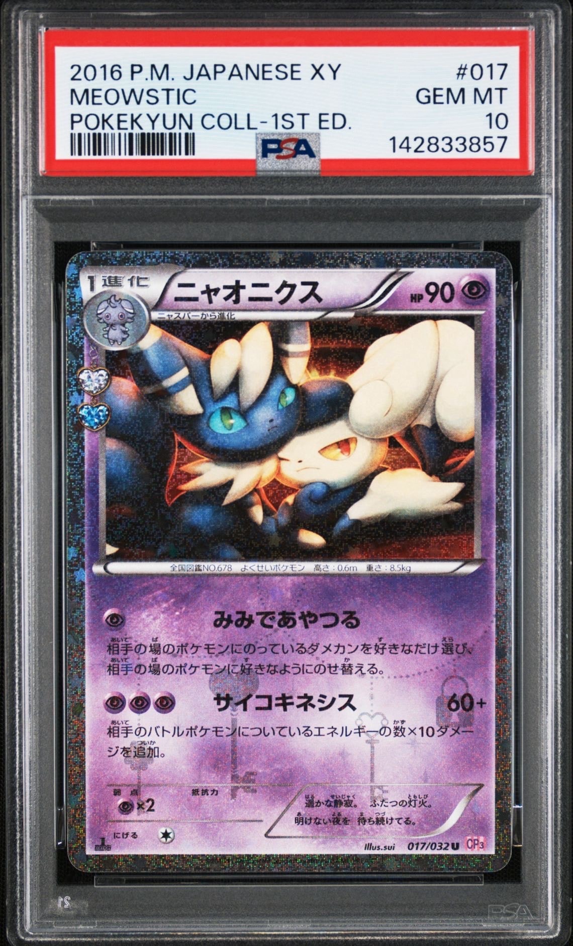 ニャオニクス ポケキュン psa10 ポケモンカード PSA10】ニャオニクス U :1ED [CP3 017/032](コンセプトパック「ポケ
