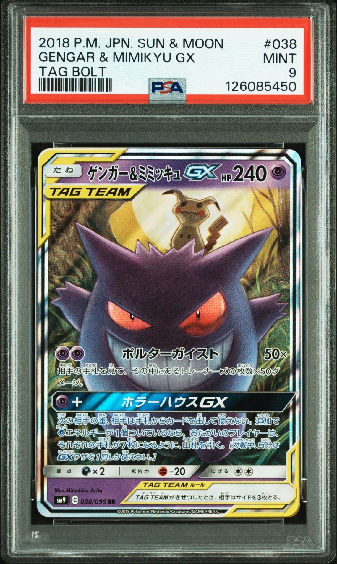 ゲンガー&ミミッキュGX RR [SM9 038/095](拡張パック「タッグボルト」)