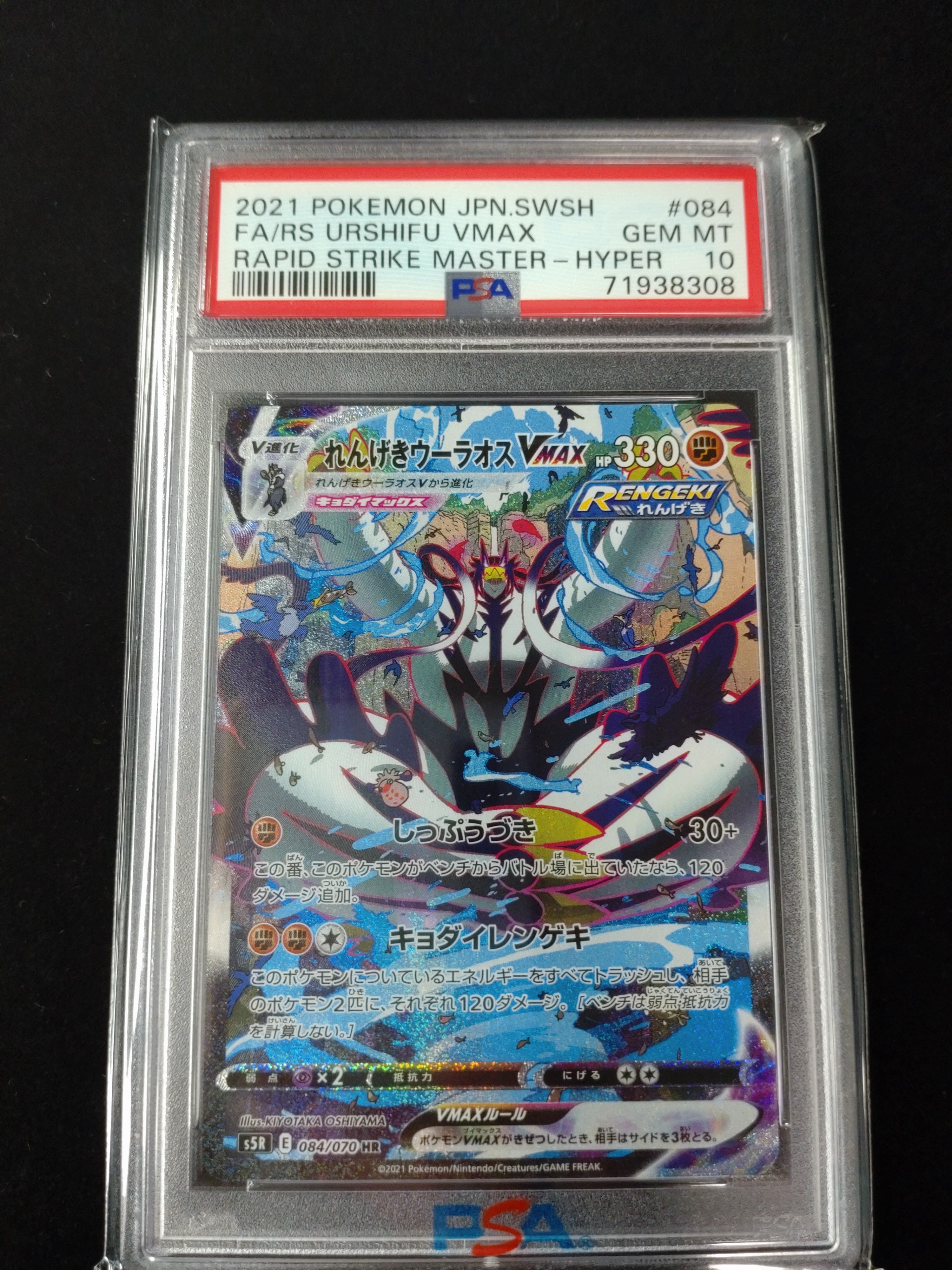 れんげきウーラオスVMAX HR: SA[S5R 084/070](拡張パック「連撃マスター」)