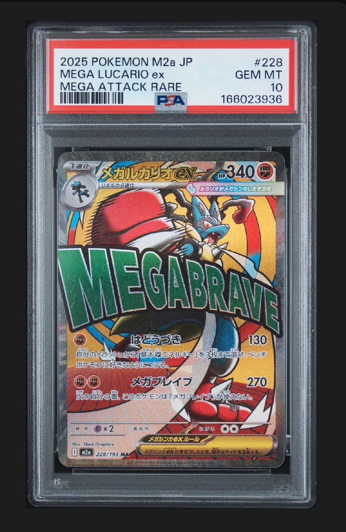 メガルカリオex MA [M2a 228/193](ハイクラスパック「MEGAドリームex」)