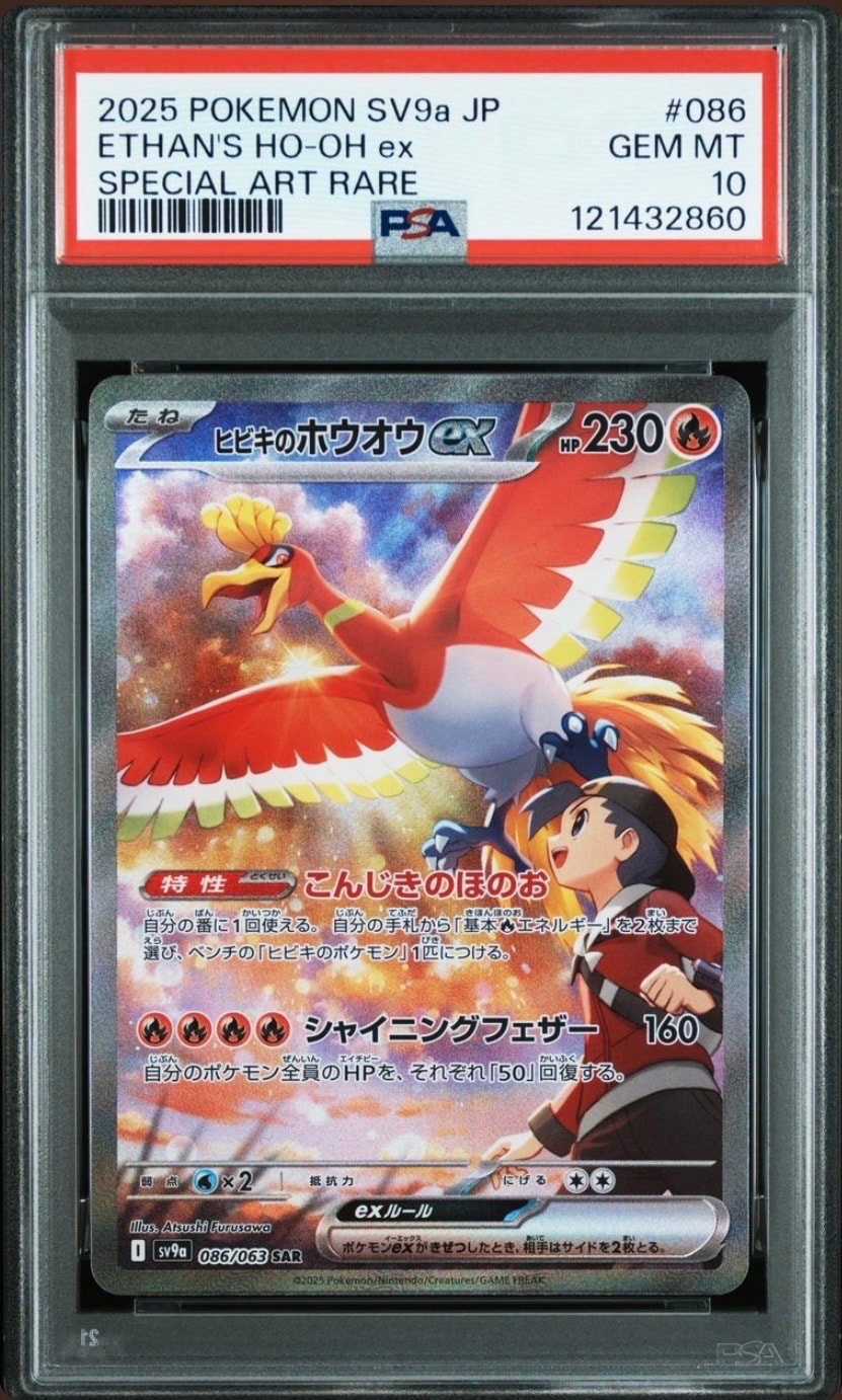 ヒビキのホウオウex SAR [SV9a 086/063](強化拡張パック「熱風の