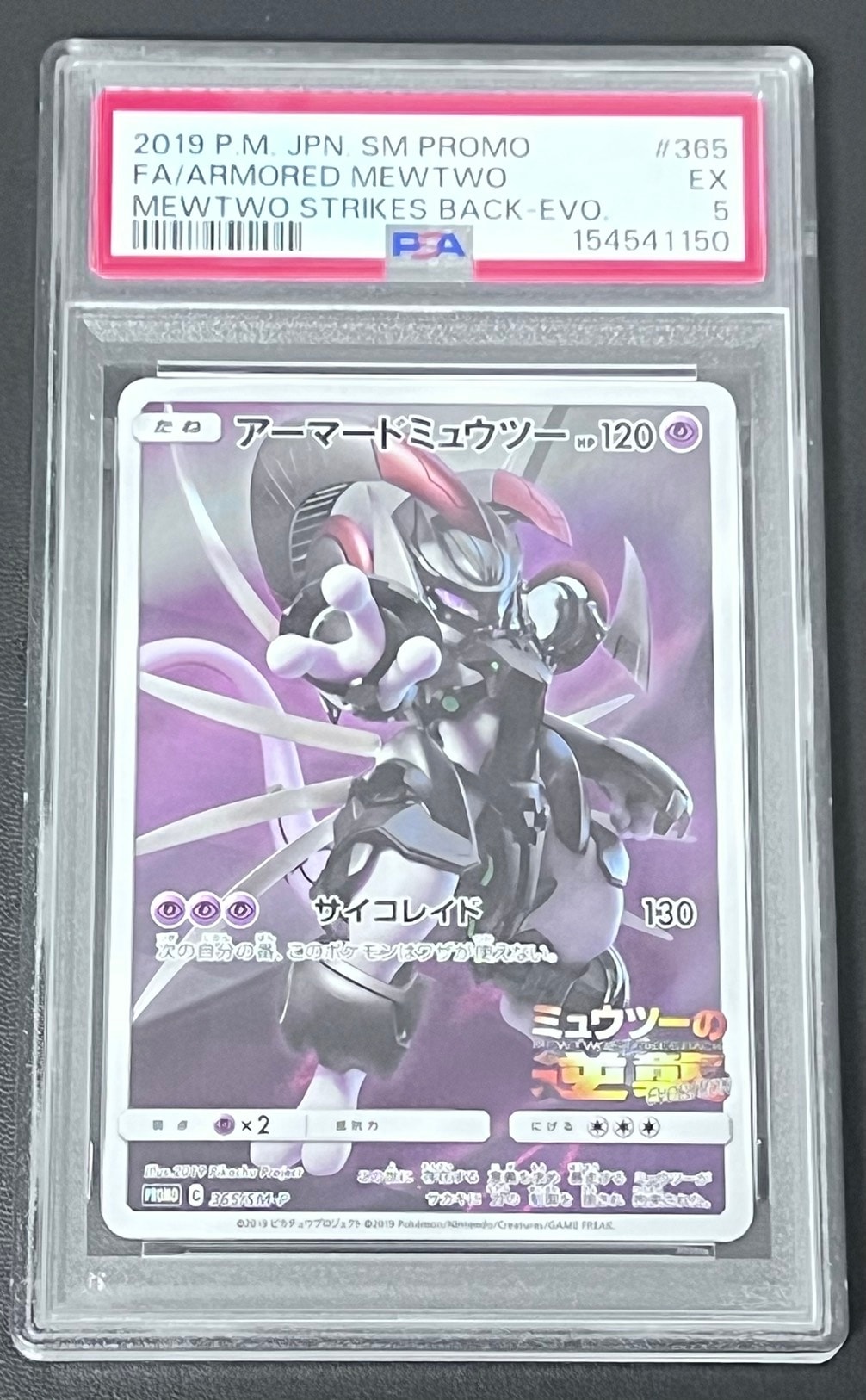 アーマードミュウツー: プロモ (開封済) [SM-P 365](プロモーション