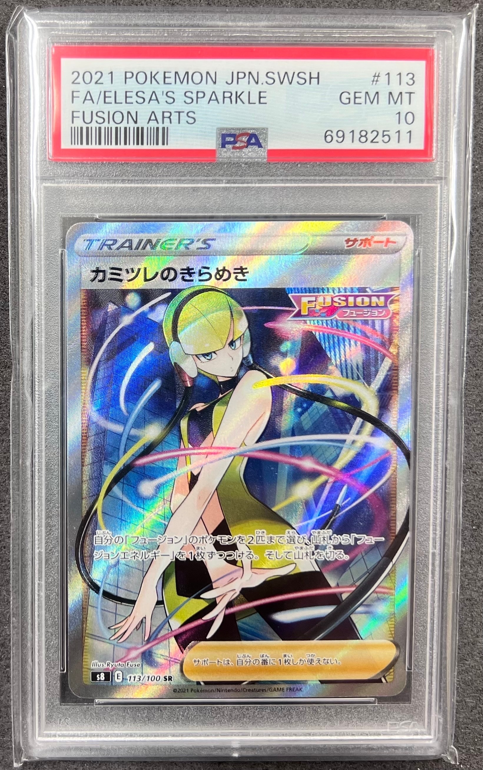 カミツレのきらめき SR[S8 113/100](拡張パック「フュージョンアーツ」)