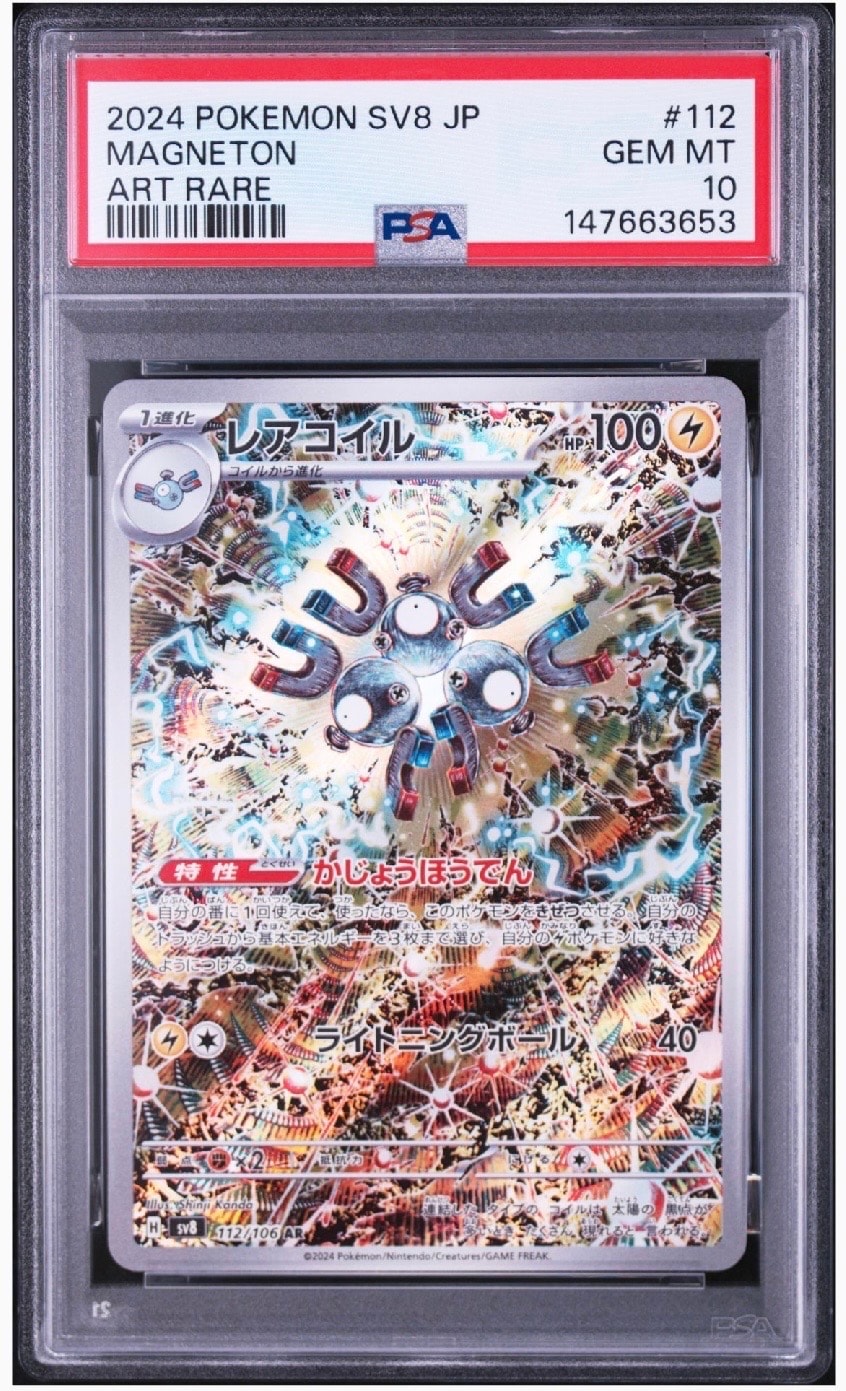 PSA10】レアコイル AR [SV8 112/106](拡張パック「超電ブレイカー」) 1