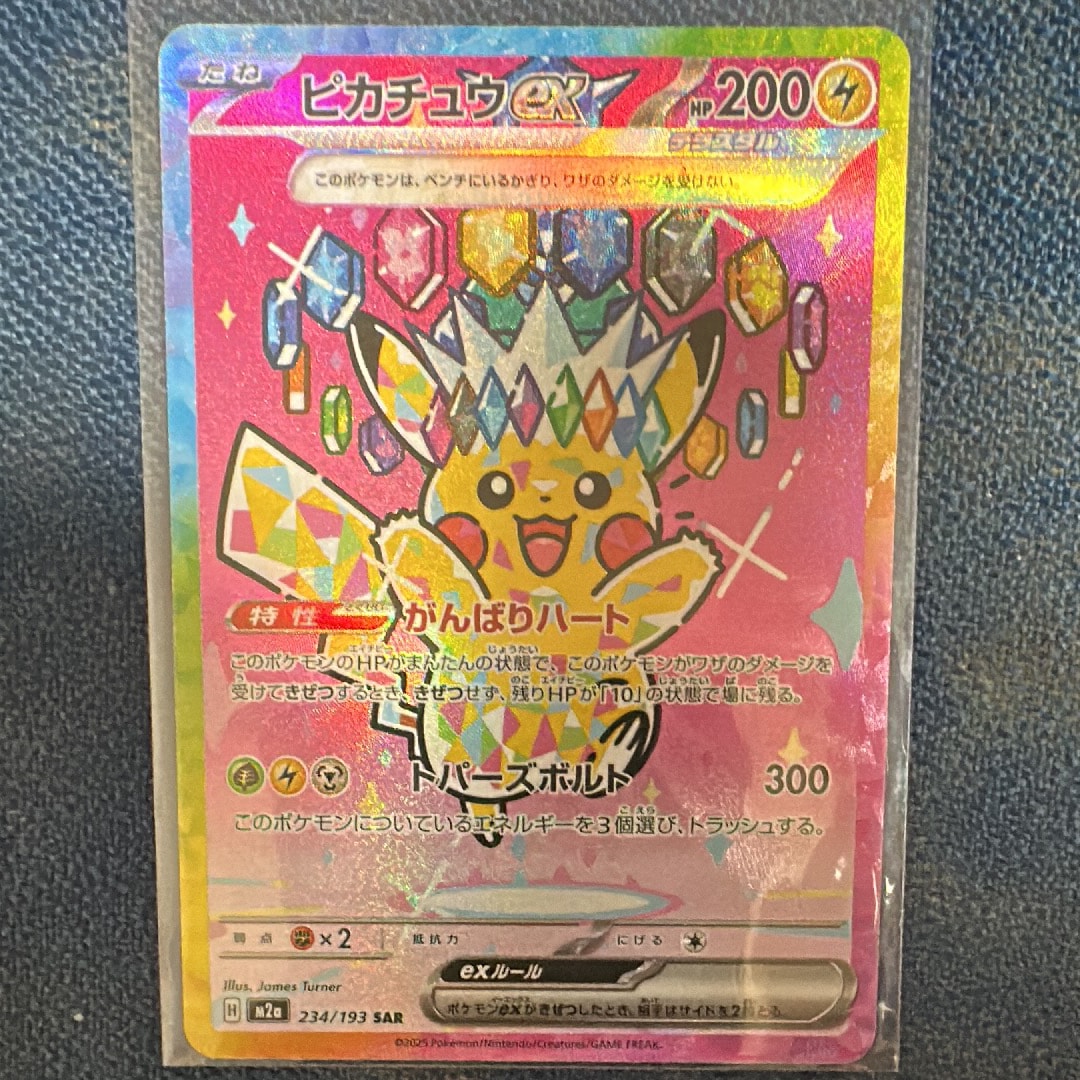 ピカチュウex SAR [M2a 234/193](ハイクラスパック「MEGAドリームex」)