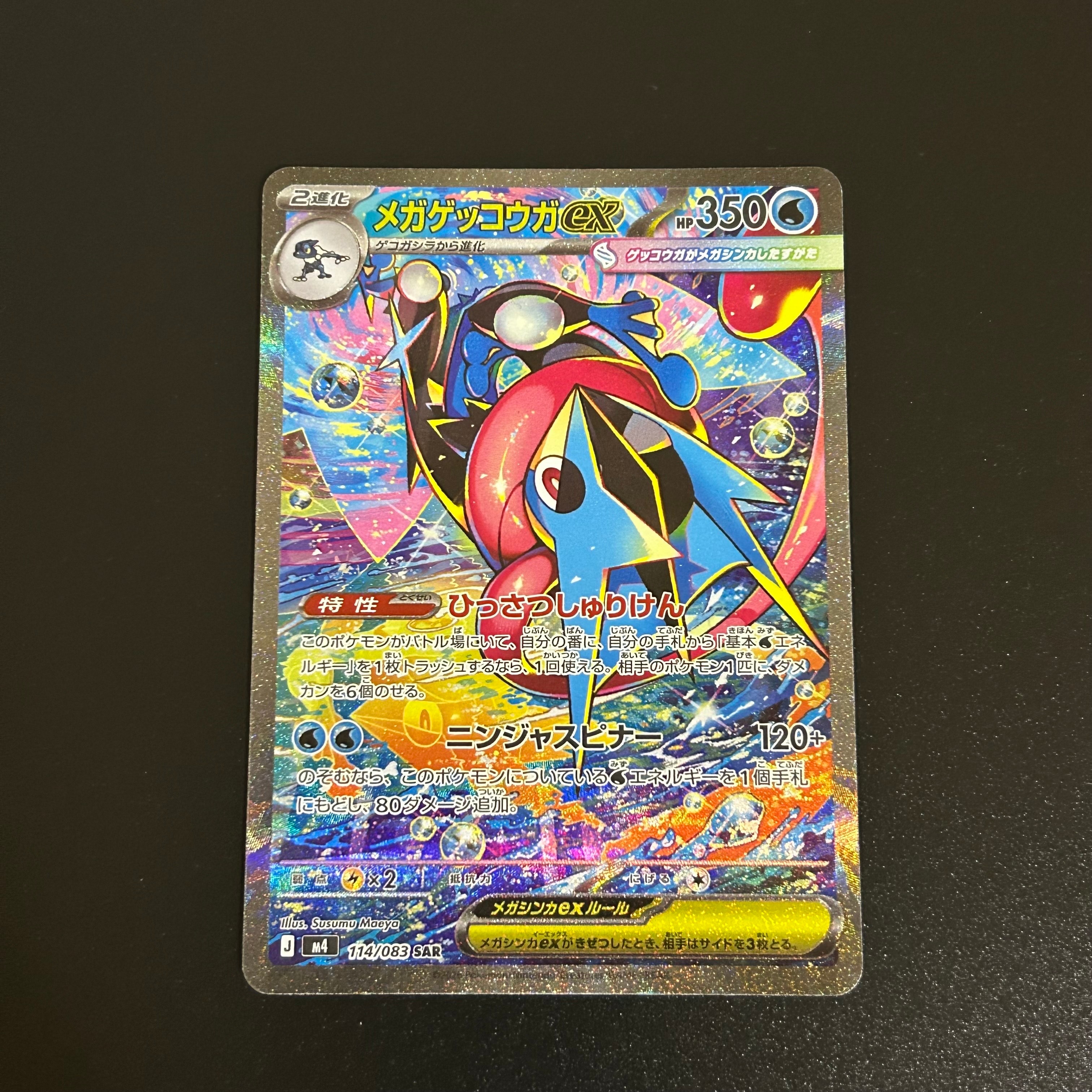 メガゲッコウガEX SAR 114/083 メガゲッコウガex【SAR】{114/083} - カードラッシュ[ポケモン]