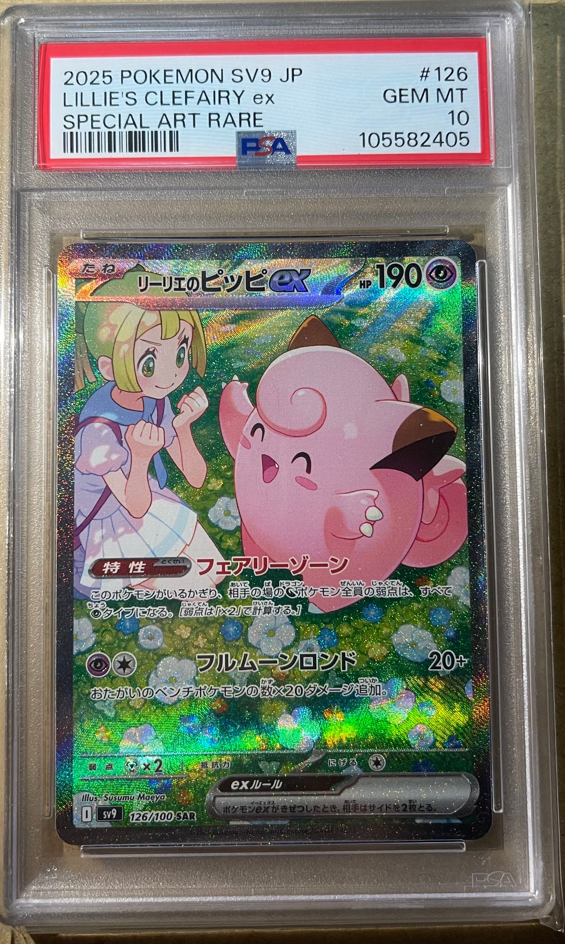 リーリエのピッピex SAR [SV9 126/100](拡張パック「バトルパートナーズ」)