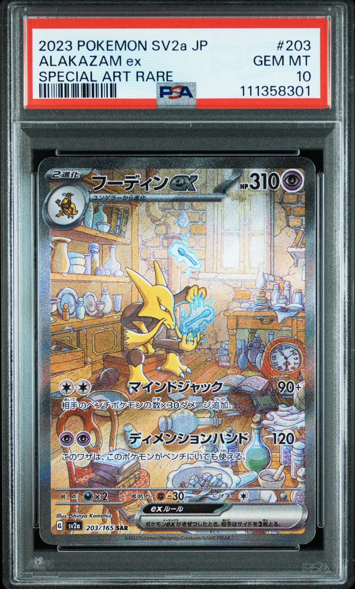 フーディンex SAR[SV2a 203/165](強化拡張パック「ポケモンカード151