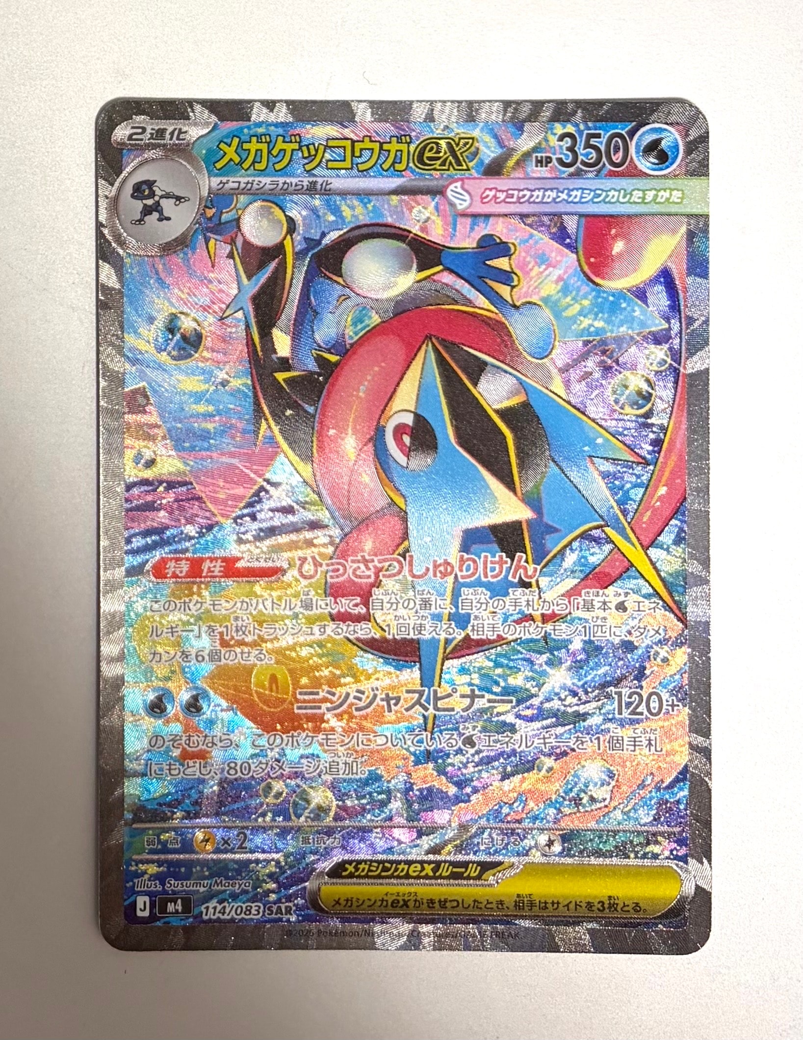 メガゲッコウガex SAR [M4 114/083](拡張パック「ニンジャスピナー」)