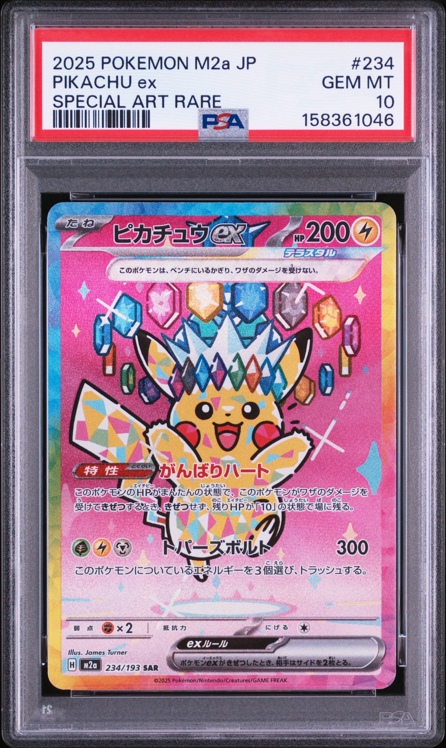 ピカチュウex SAR [M2a 234/193](ハイクラスパック「MEGAドリームex」)
