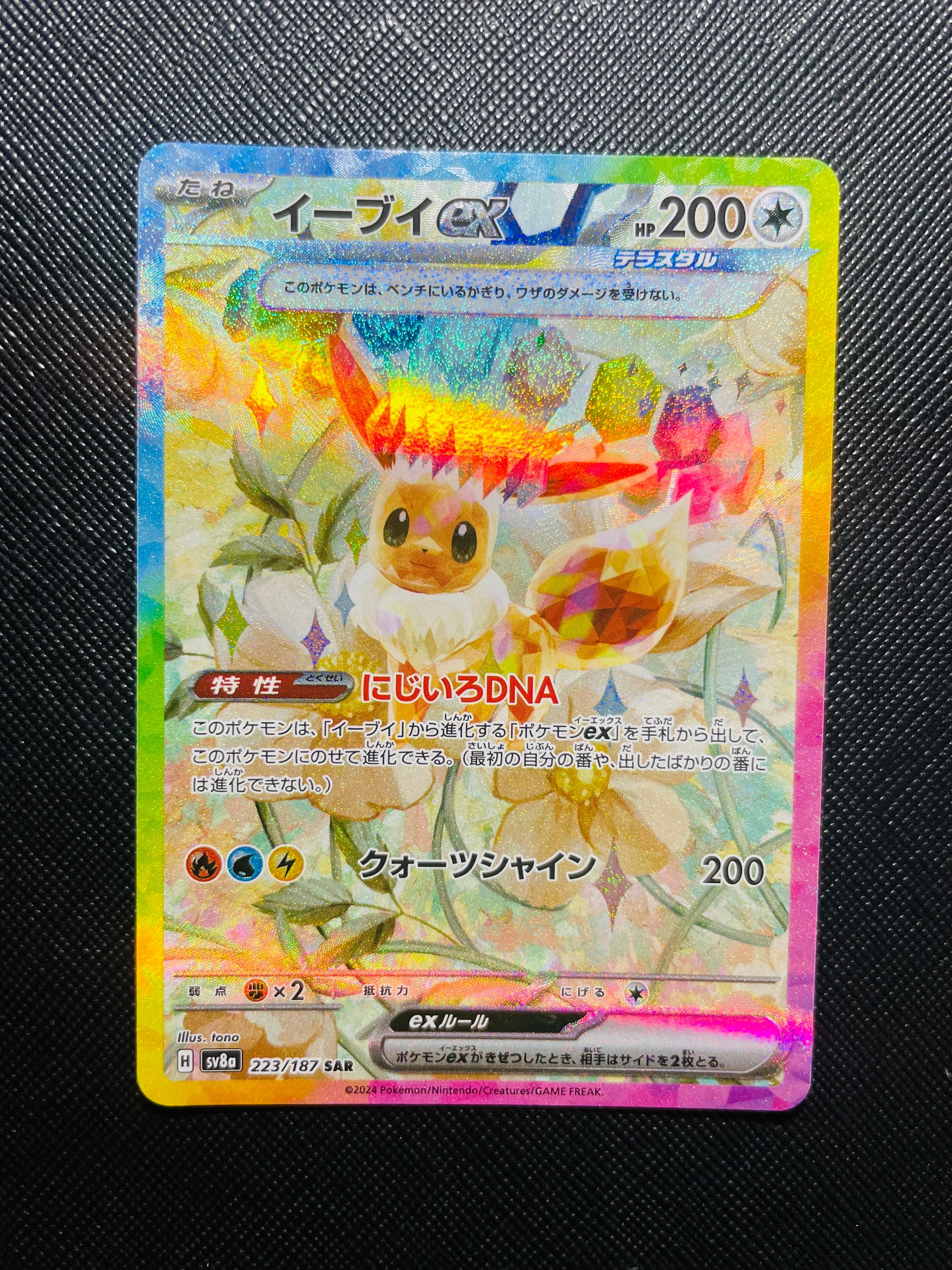 イーブイex SAR [SV8a 223/187](ハイクラスパック「テラスタルフェスex」)
