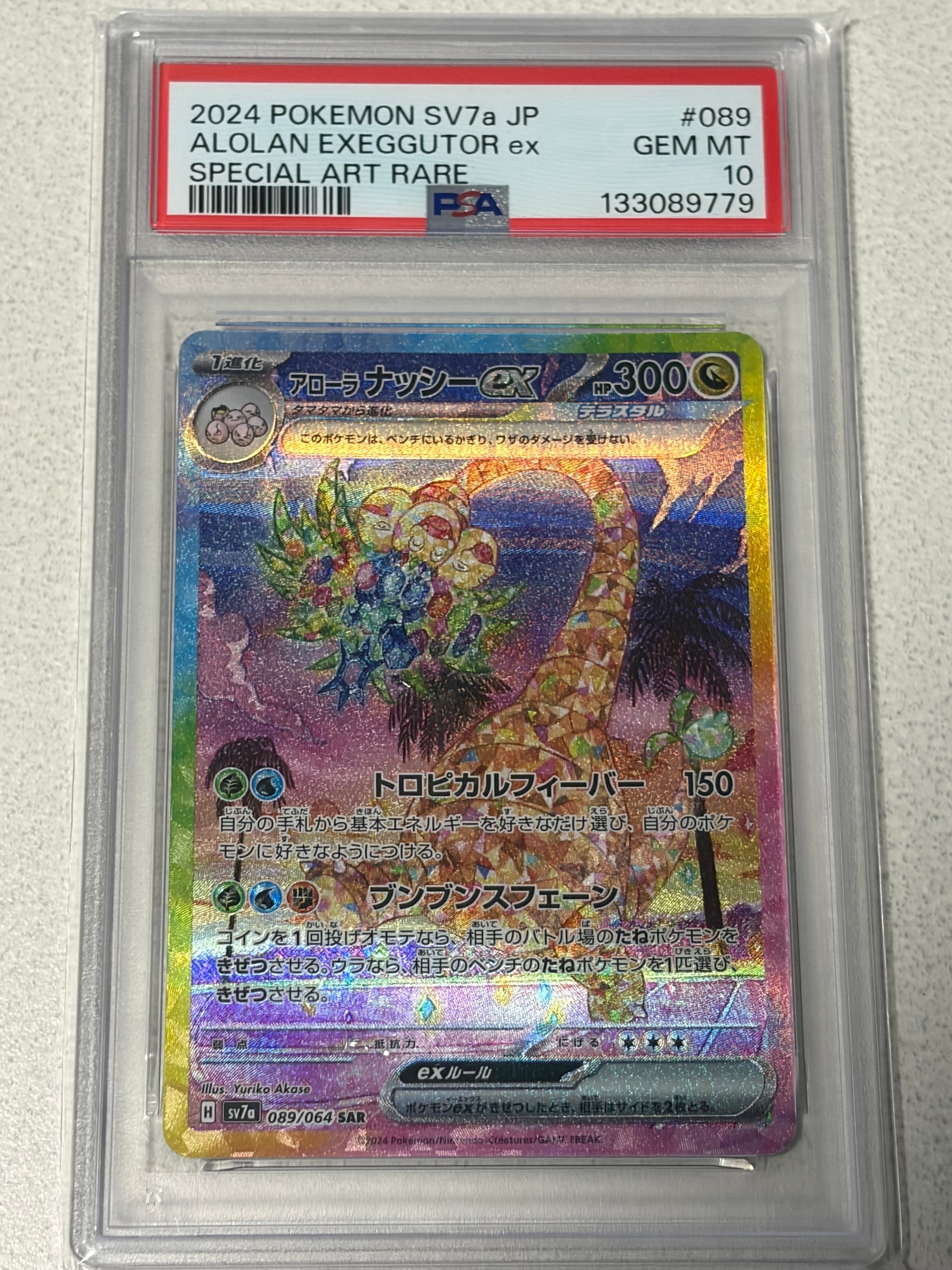 アローラナッシーex SAR [SV7a 089/064](強化拡張パック「楽園