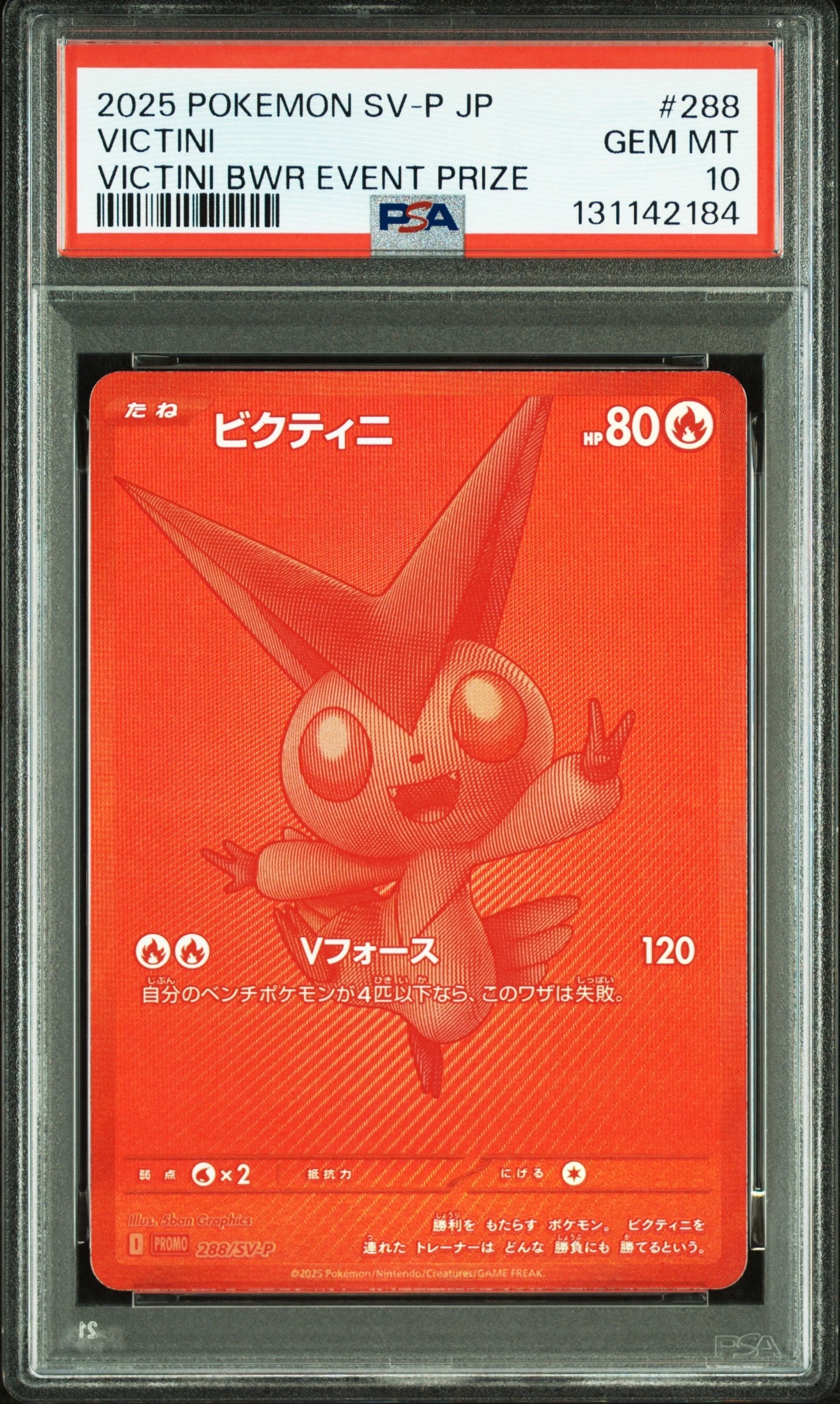 ビクティニ P [SV-P 288](プロモーションカード「ビクティニBWR争奪戦
