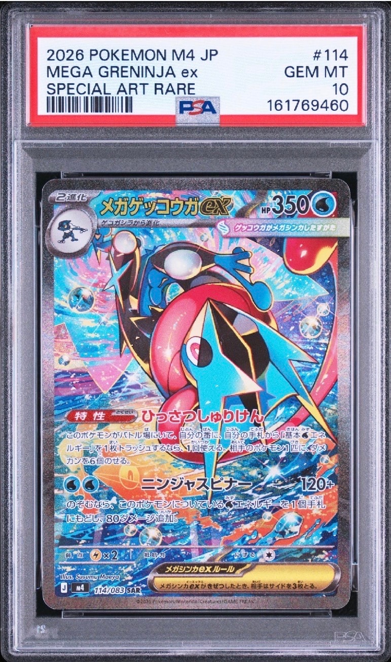メガゲッコウガex SAR [M4 114/083](拡張パック「ニンジャスピナー」)