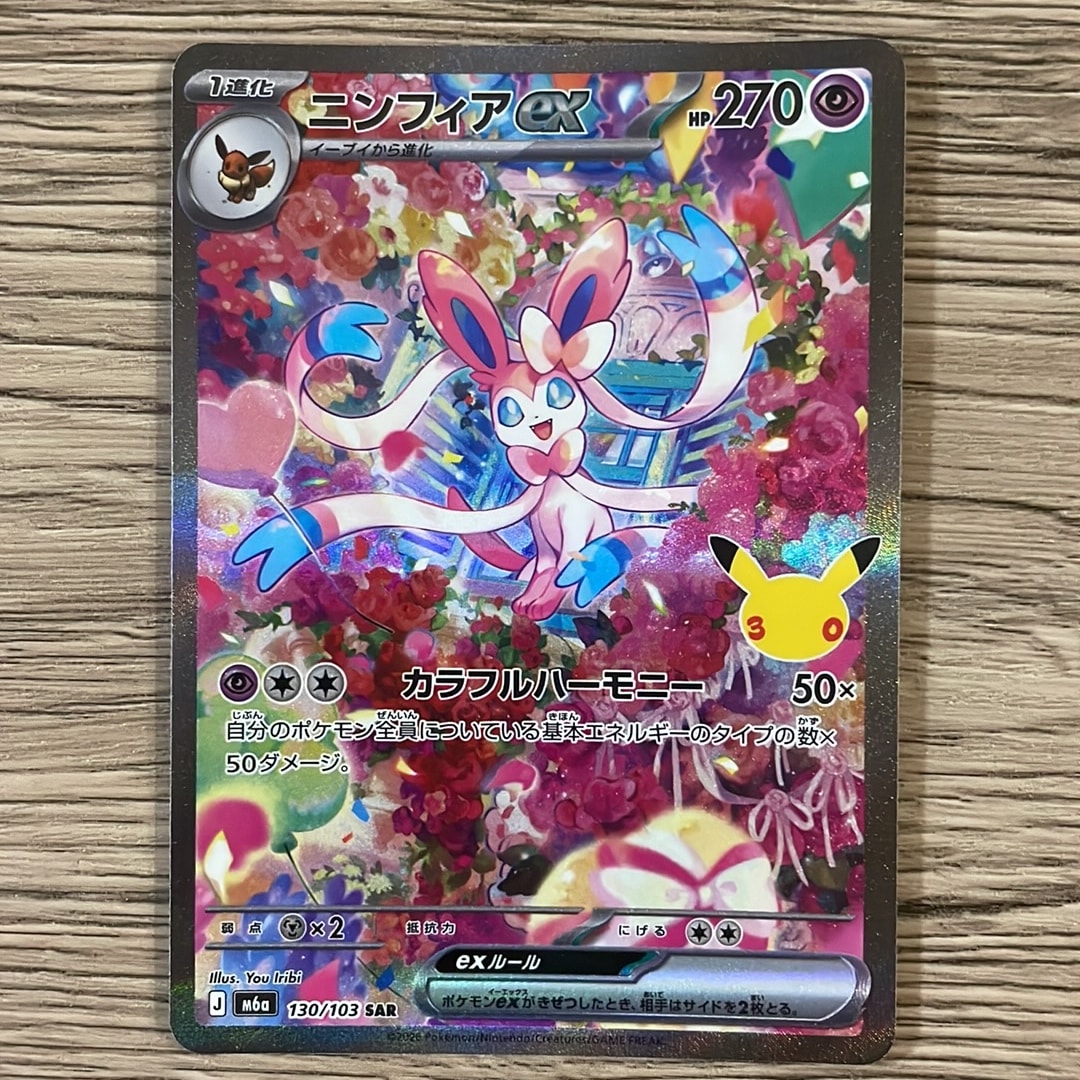 ニンフィアex SAR [M6a 130/103](拡張パック「30th CELEBRATION」)