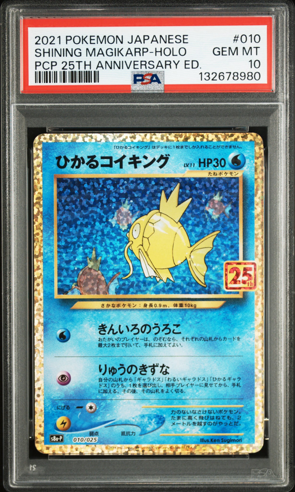 ひかるコイキング: プロモ[S8a-P 010/025](プロモカードパック 25th