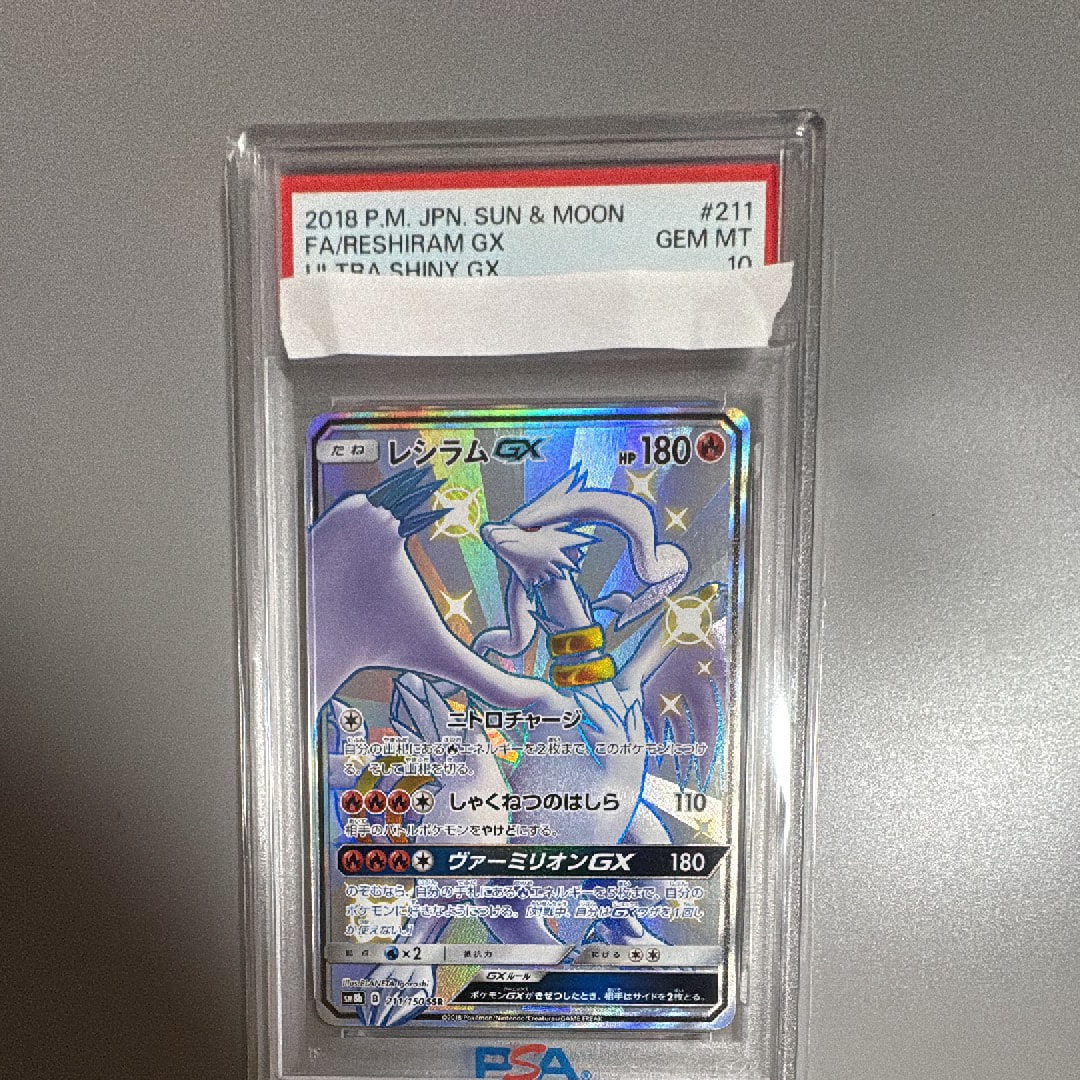 レシラムGX SSR[SM8b 211/150](ハイクラスパック「GXウルトラシャイニー」)