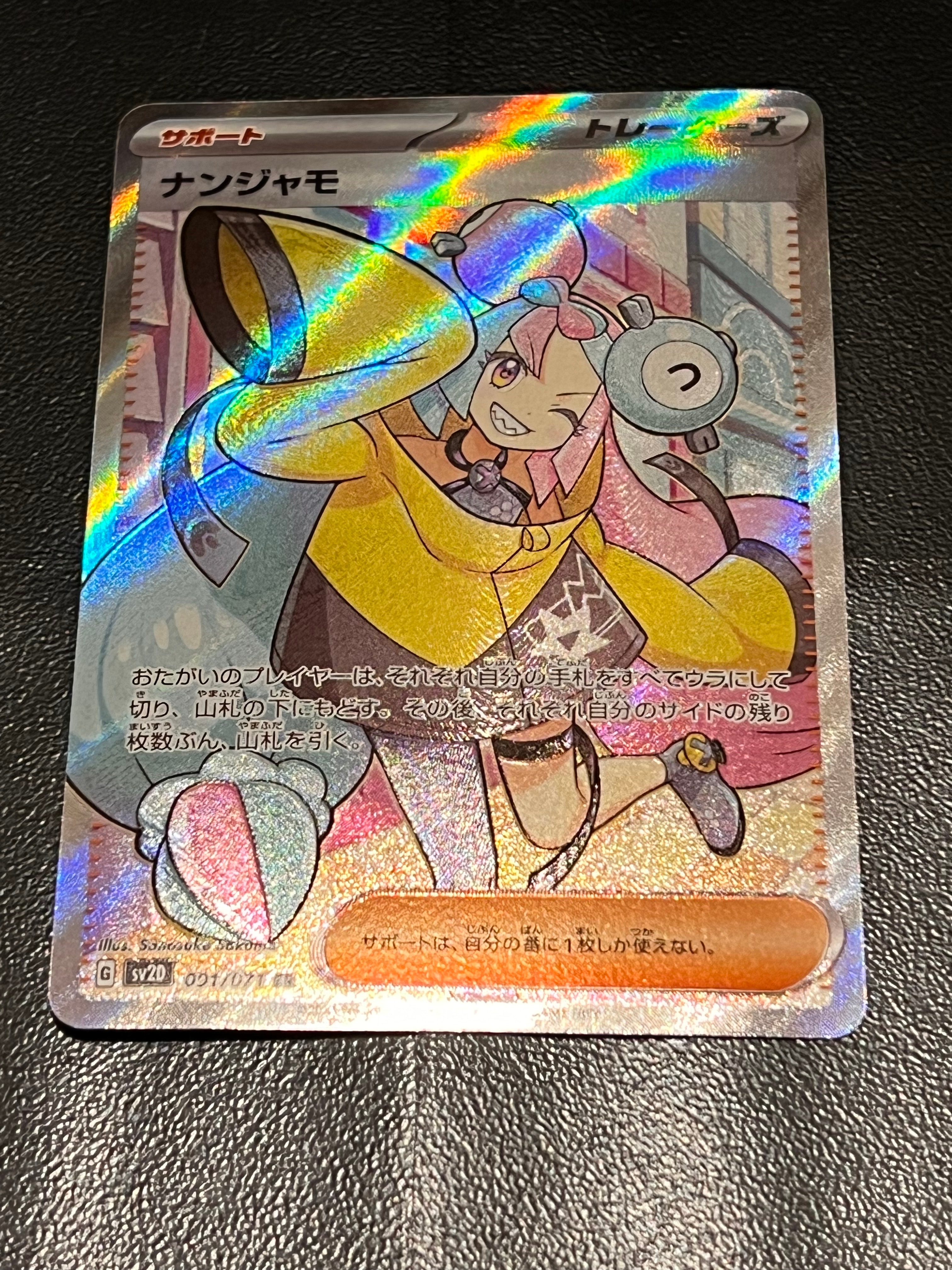 ナンジャモ SR[SV2D 091/071](拡張パック「クレイバースト」)