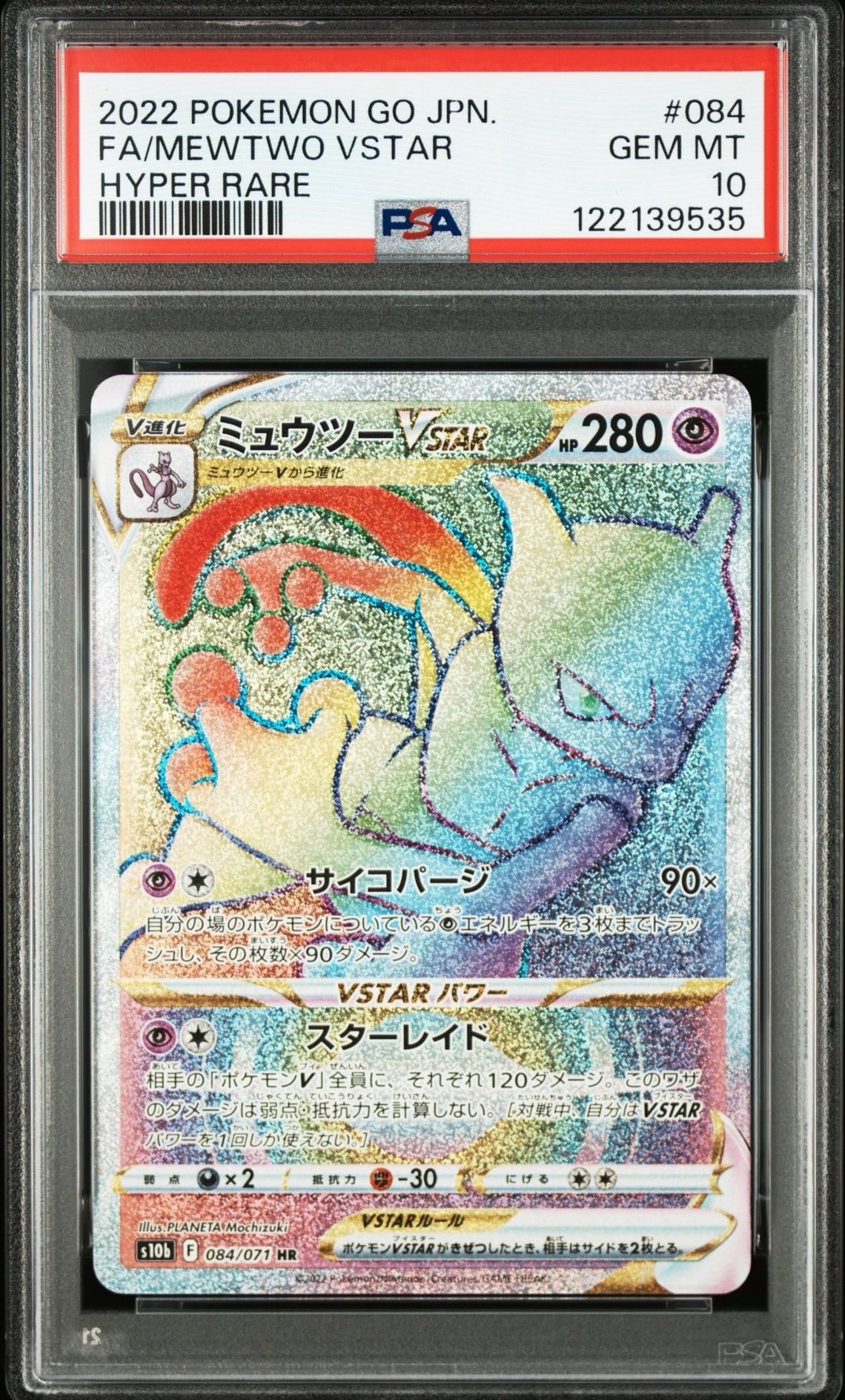 ミュウツーVSTAR HR[S10b 084/071](強化拡張パック「Pokemon GO」)