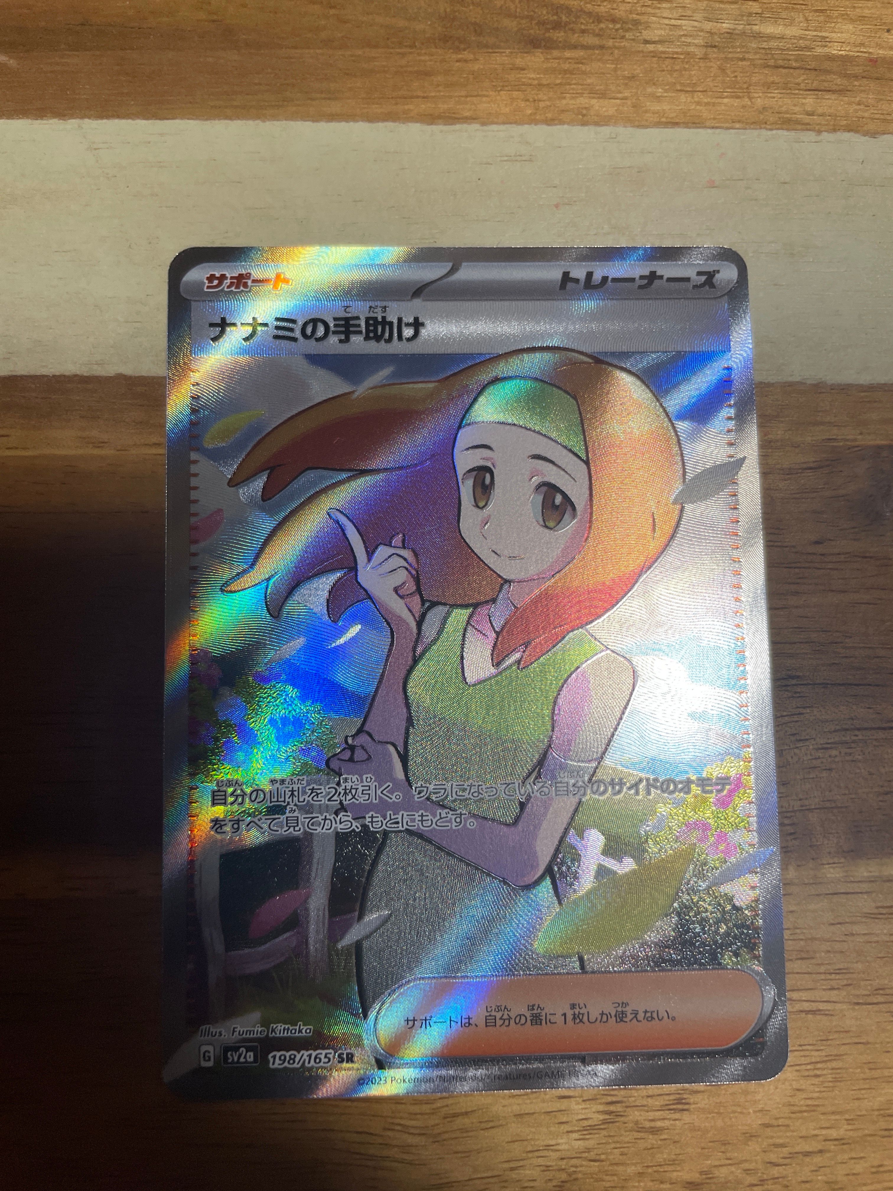 ナナミの手助け SR[SV2a 198/165](強化拡張パック「ポケモンカード151」)