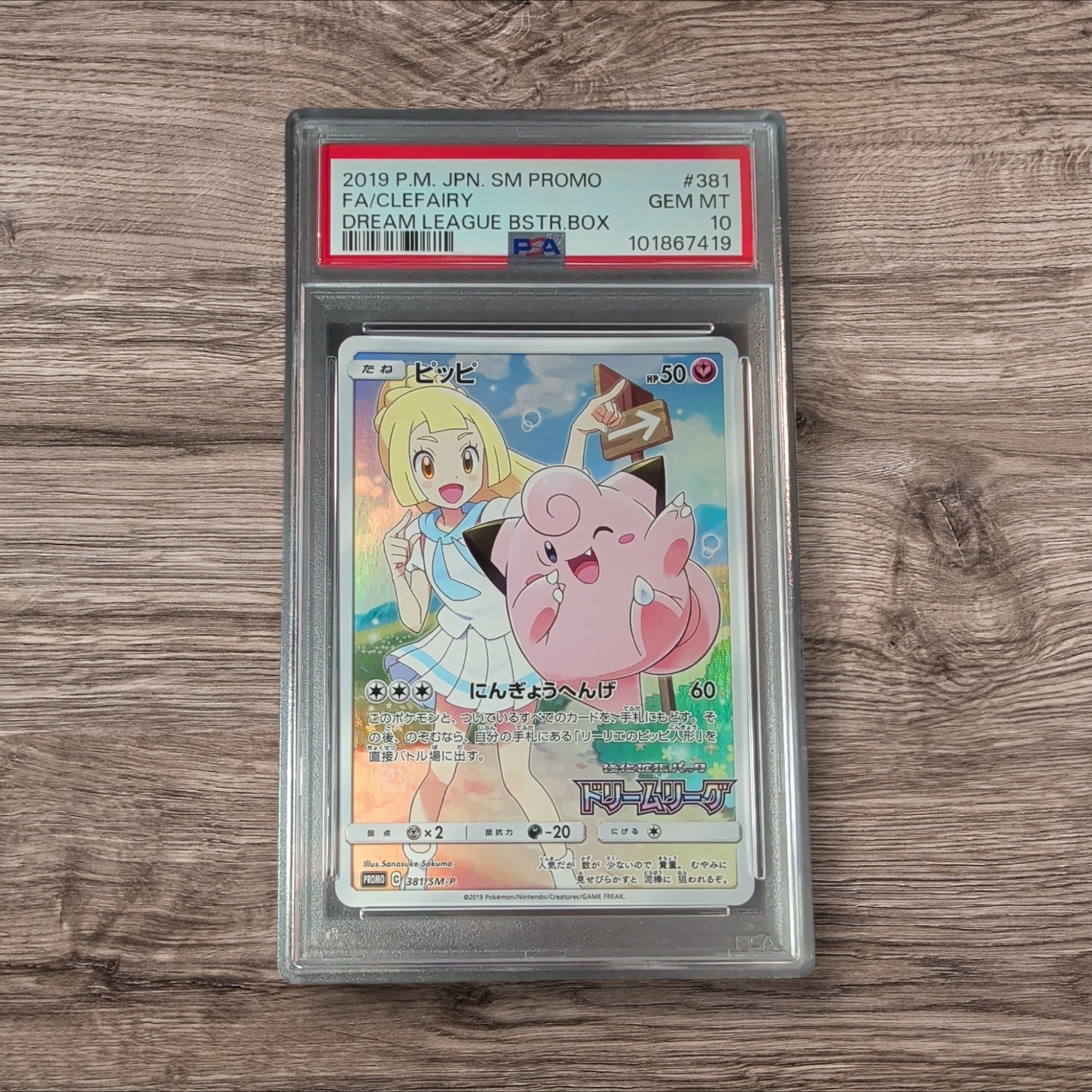 ピッピ プロモ 381/SM-P ドリームリーグ リーリエ ピッピ (リーリエ) : プロモ[SM-P 381](プロモーションカード「SM-P