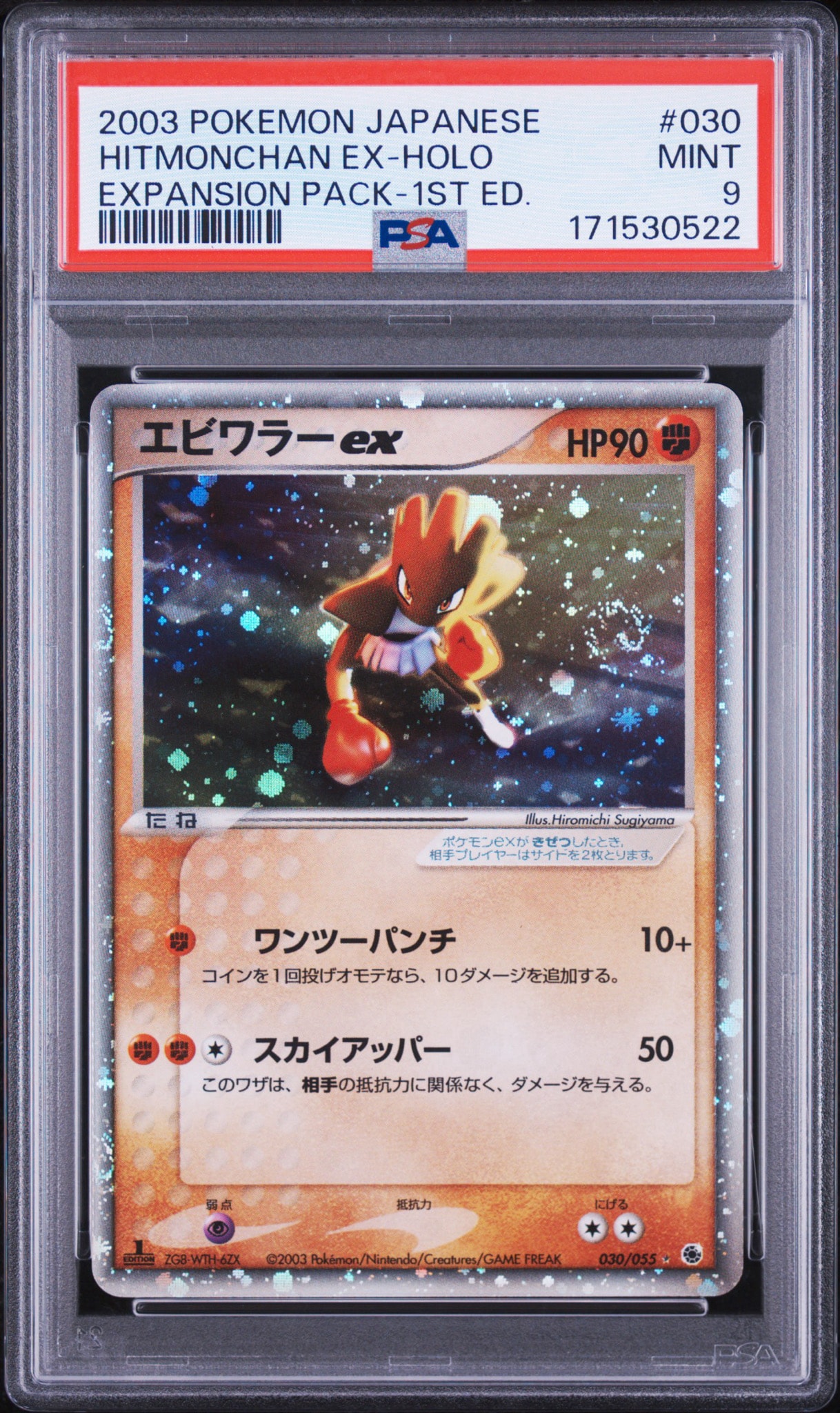 PSA9】エビワラーex ☆ :1ED [ADV1 030/055](ポケモンカードゲームADV