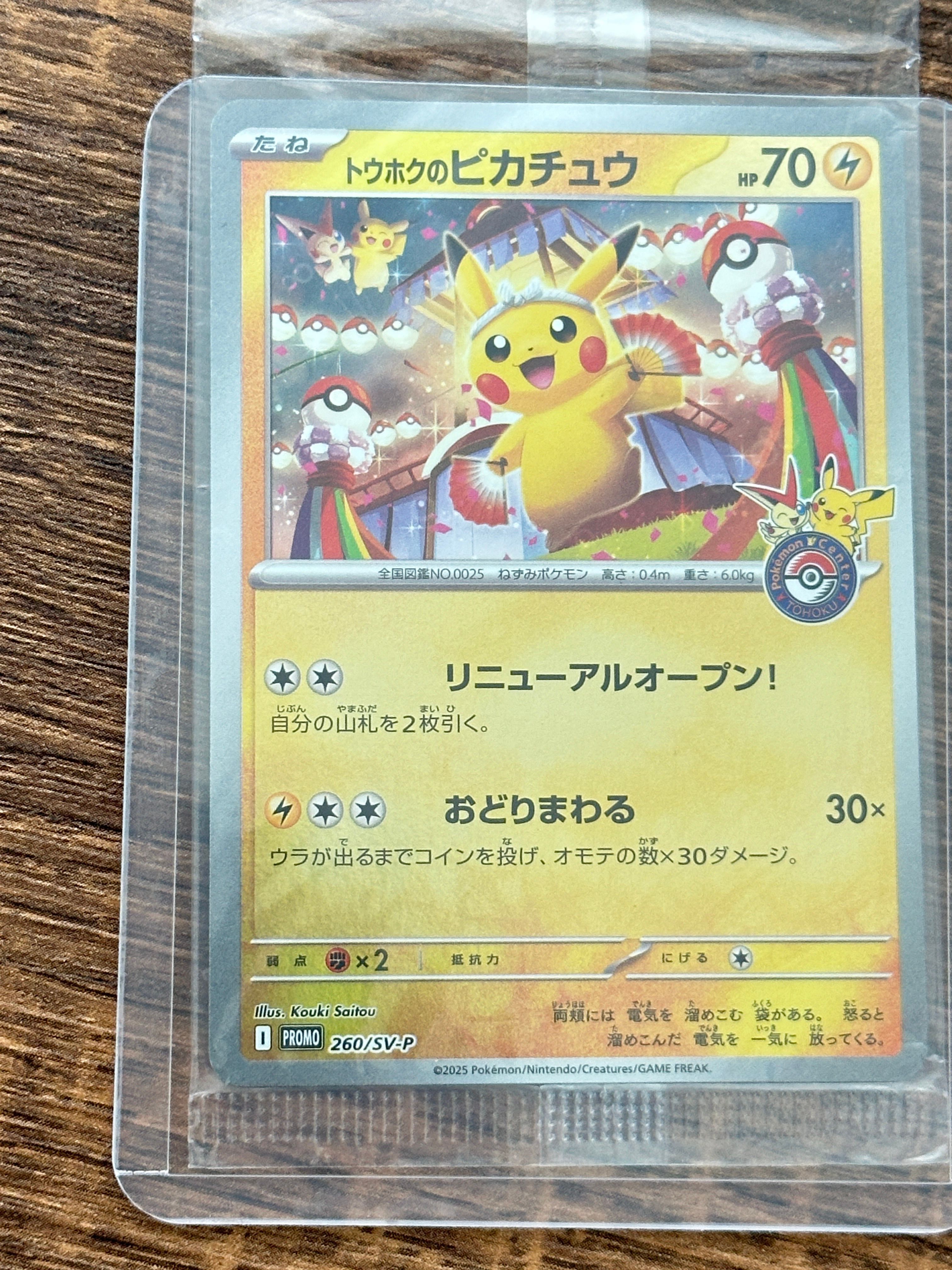トウホクのピカチュウ P [SV-P 260](スペシャルBOX「ポケモンセンタートウホク」)