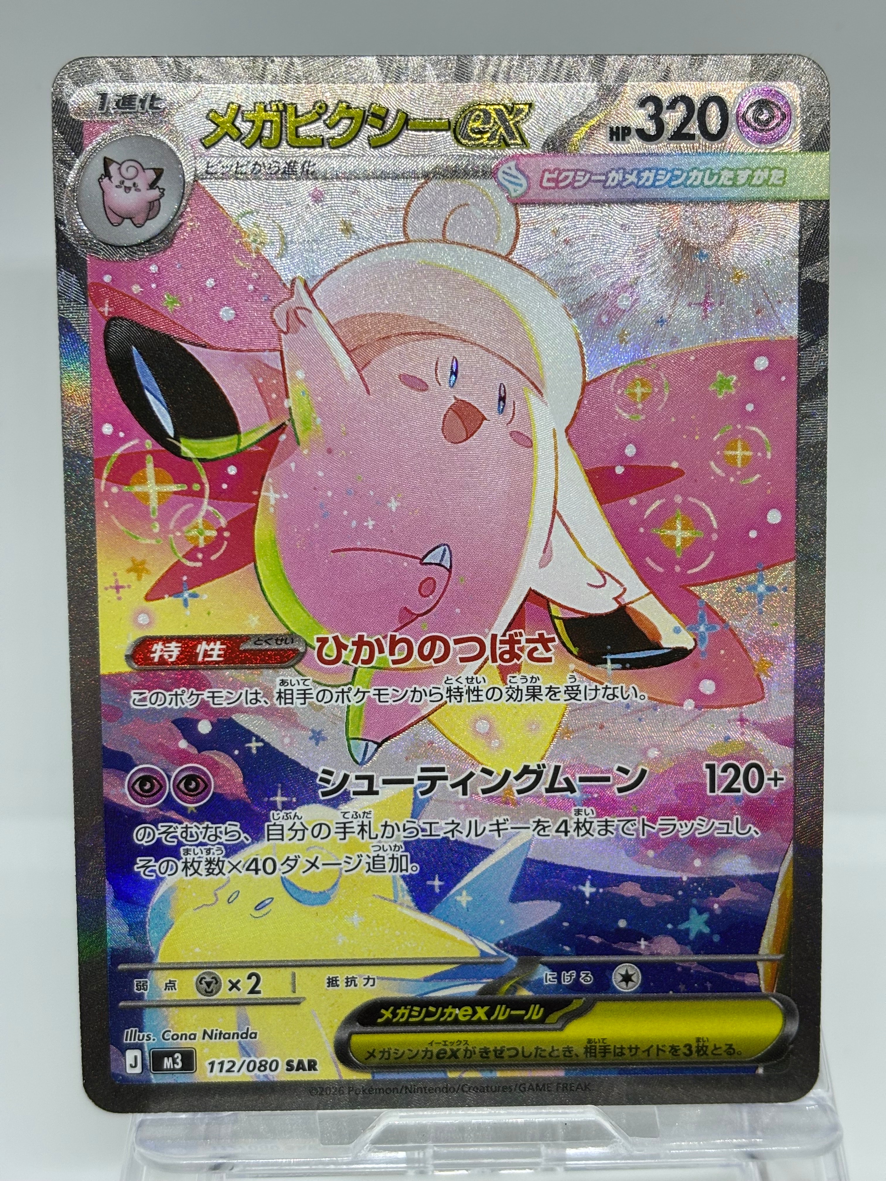 リーリエのピッピex SAR仕様 [MC 765/742](スタートデッキ100「バトル