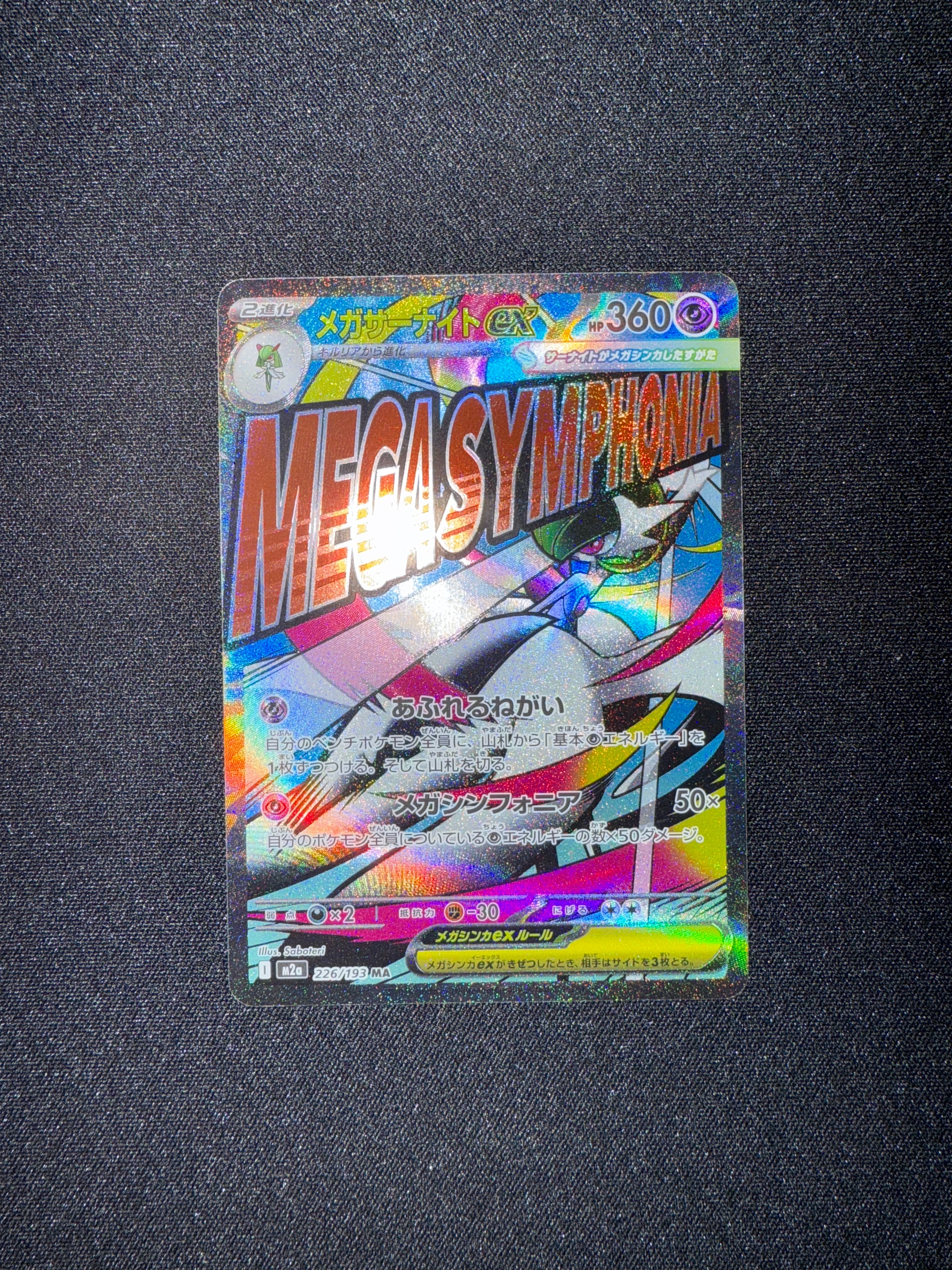 メガサーナイトex MA [M2a 226/193](ハイクラスパック「MEGAドリームex」)