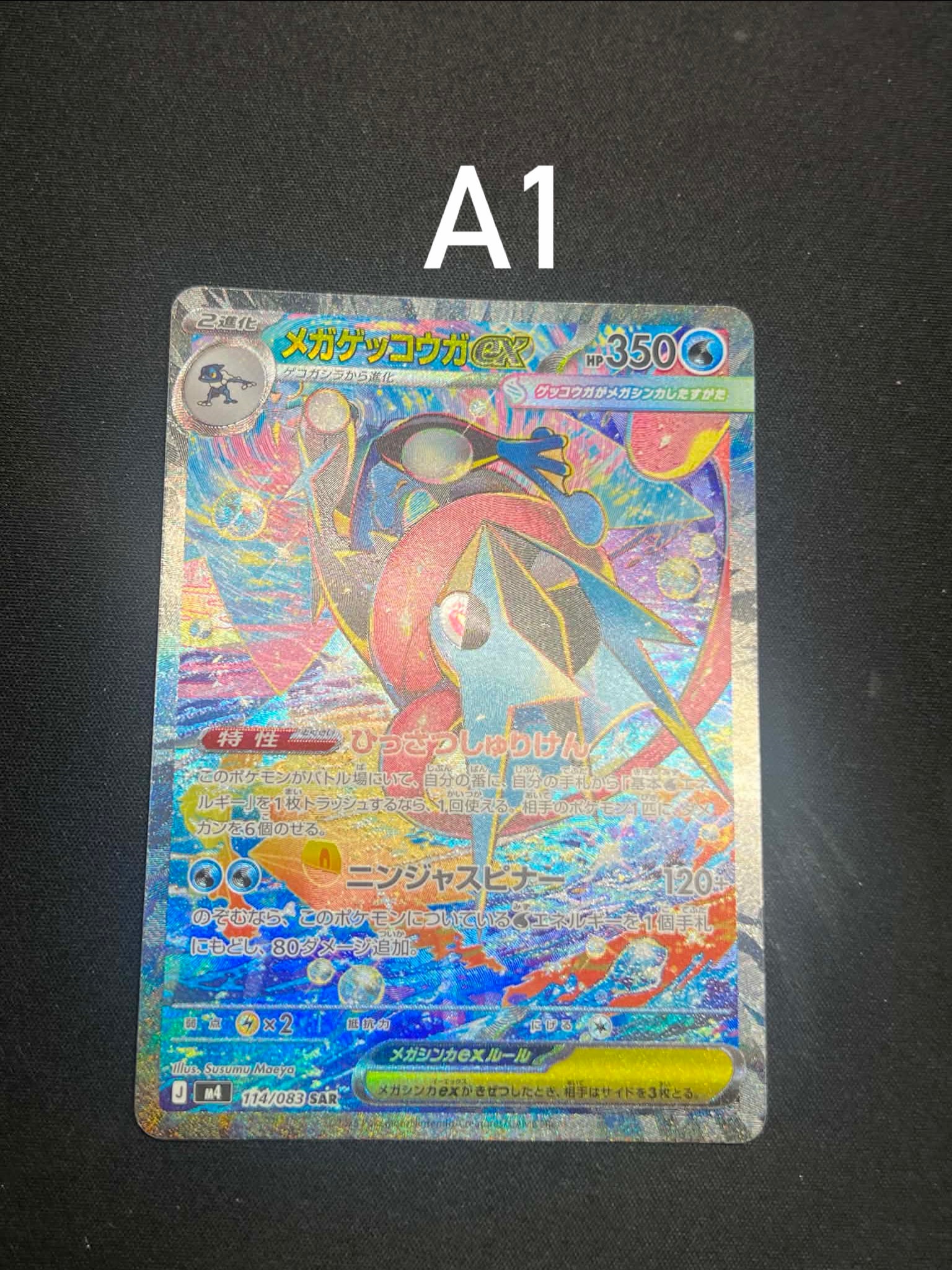 メガゲッコウガex SAR [M4 114/083](拡張パック「ニンジャスピナー」)