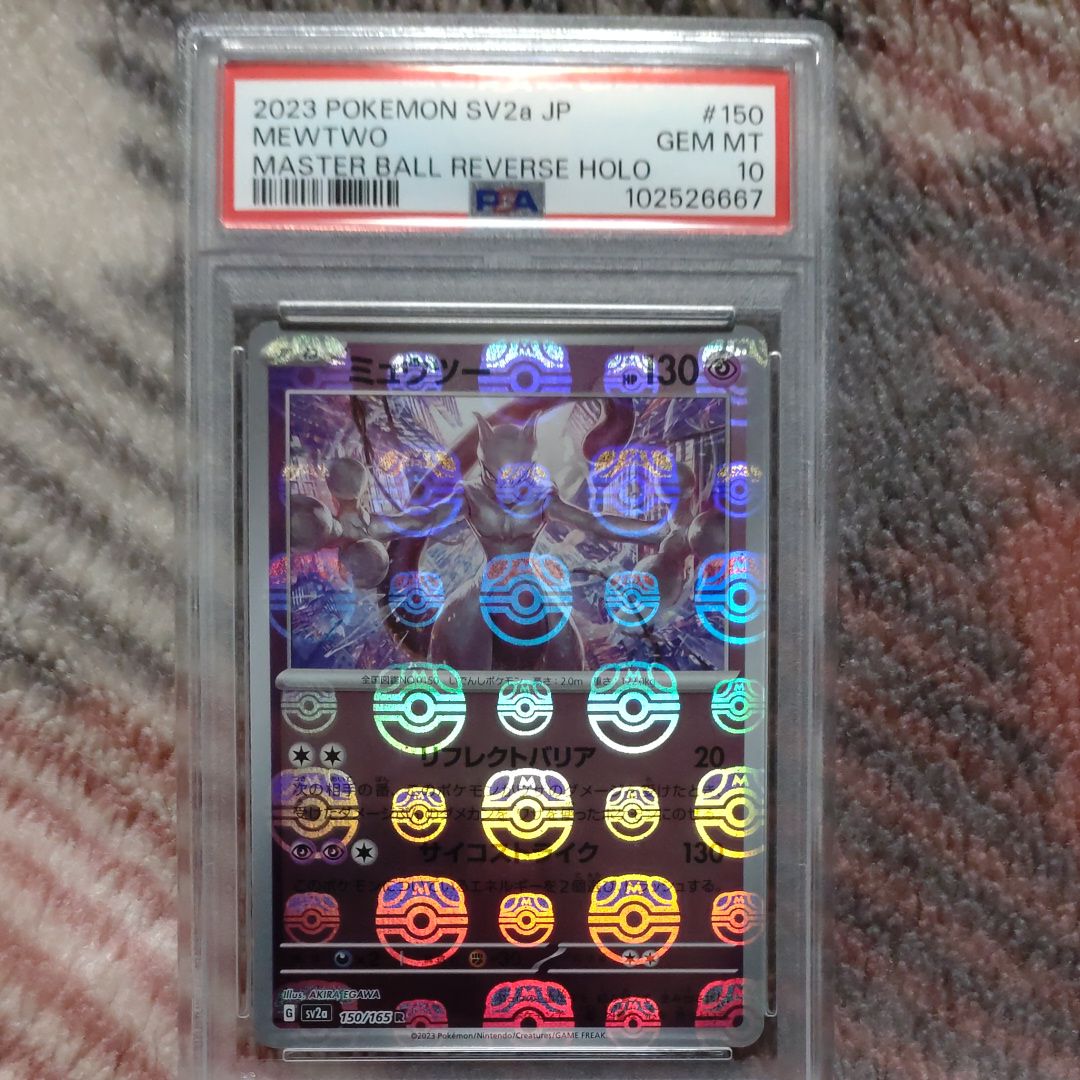 ミュウツー R: マスターボールミラー[SV2a 150/165](強化拡張パック「ポケモンカード151」)