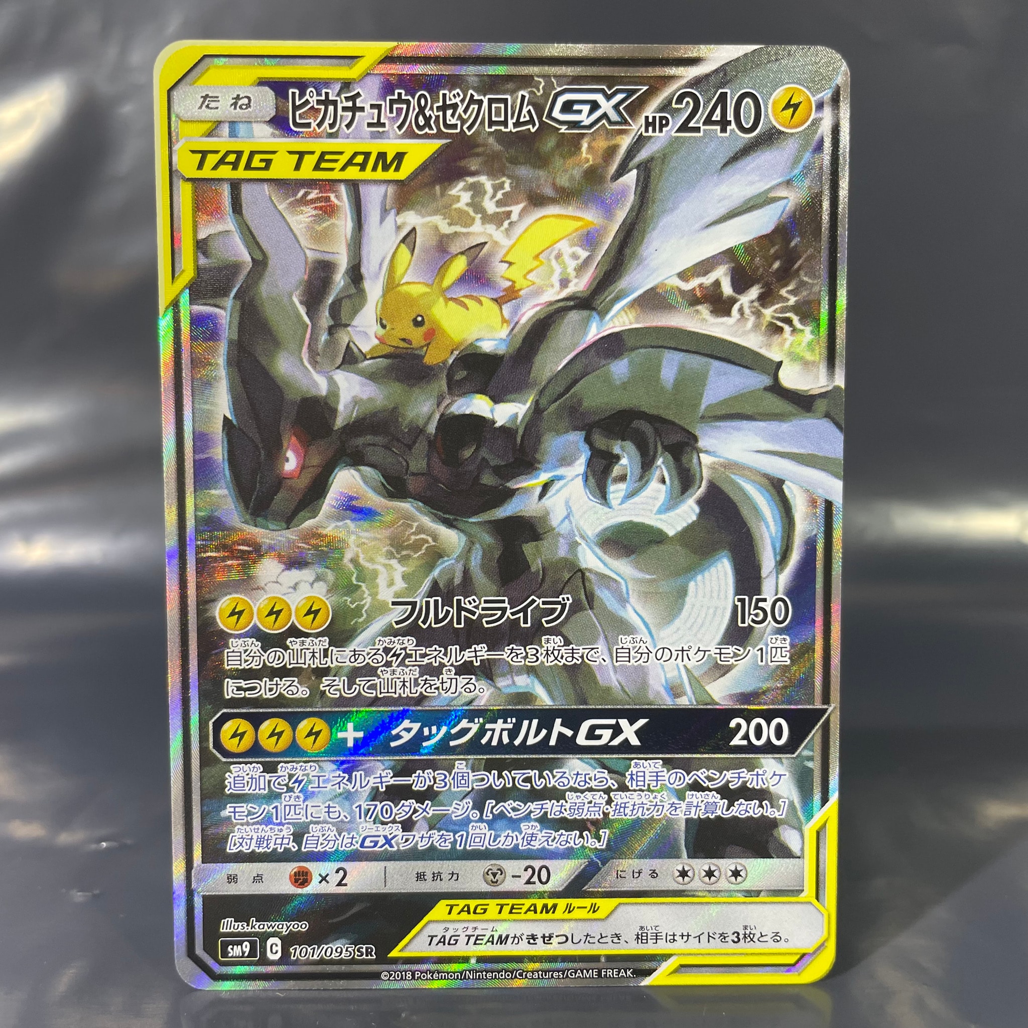 ピカチュウ&ゼクロムGX SR: SA [SM9 101/095](拡張パック「タッグ