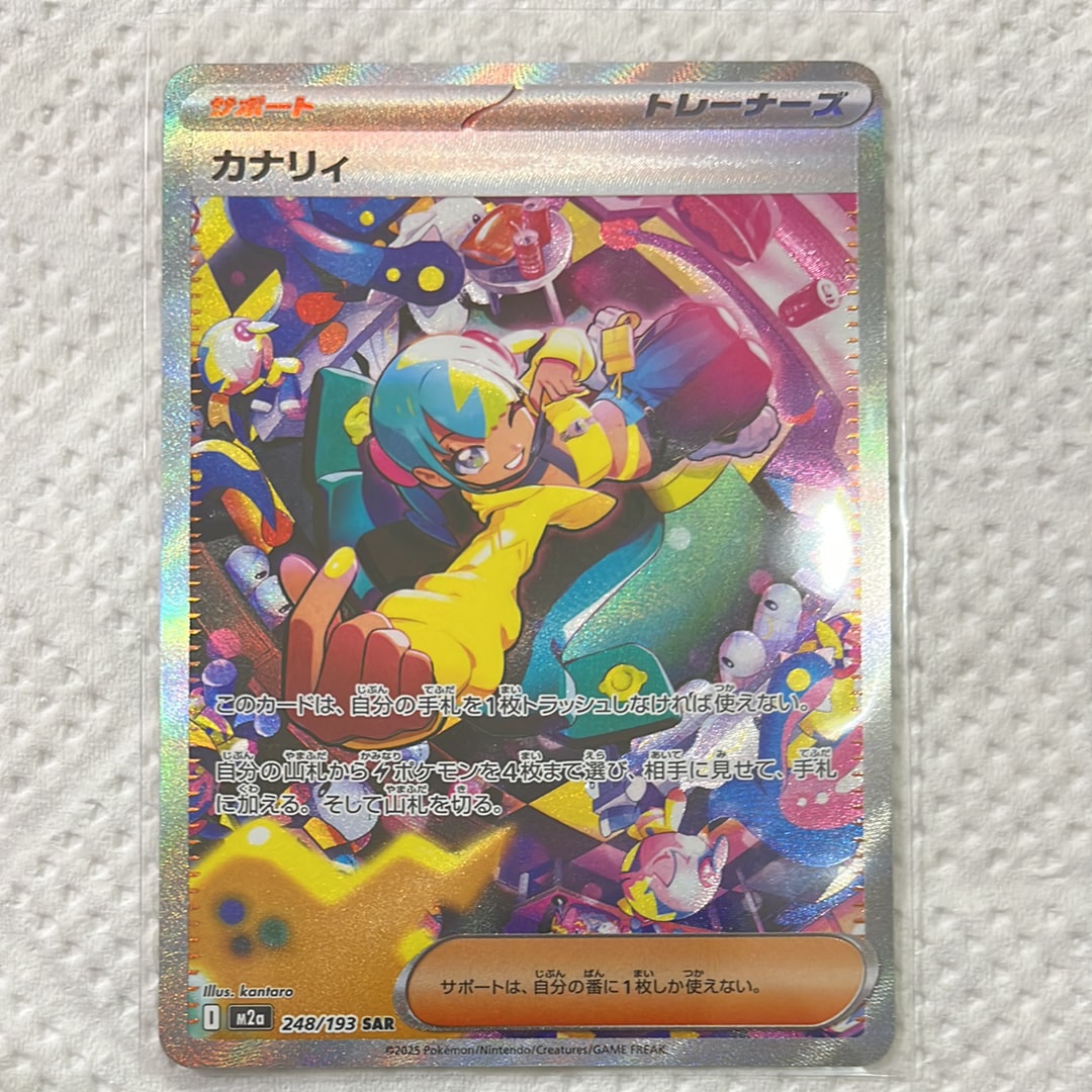 カナリィ SAR [M2a 248/193](ハイクラスパック「MEGAドリームex」)