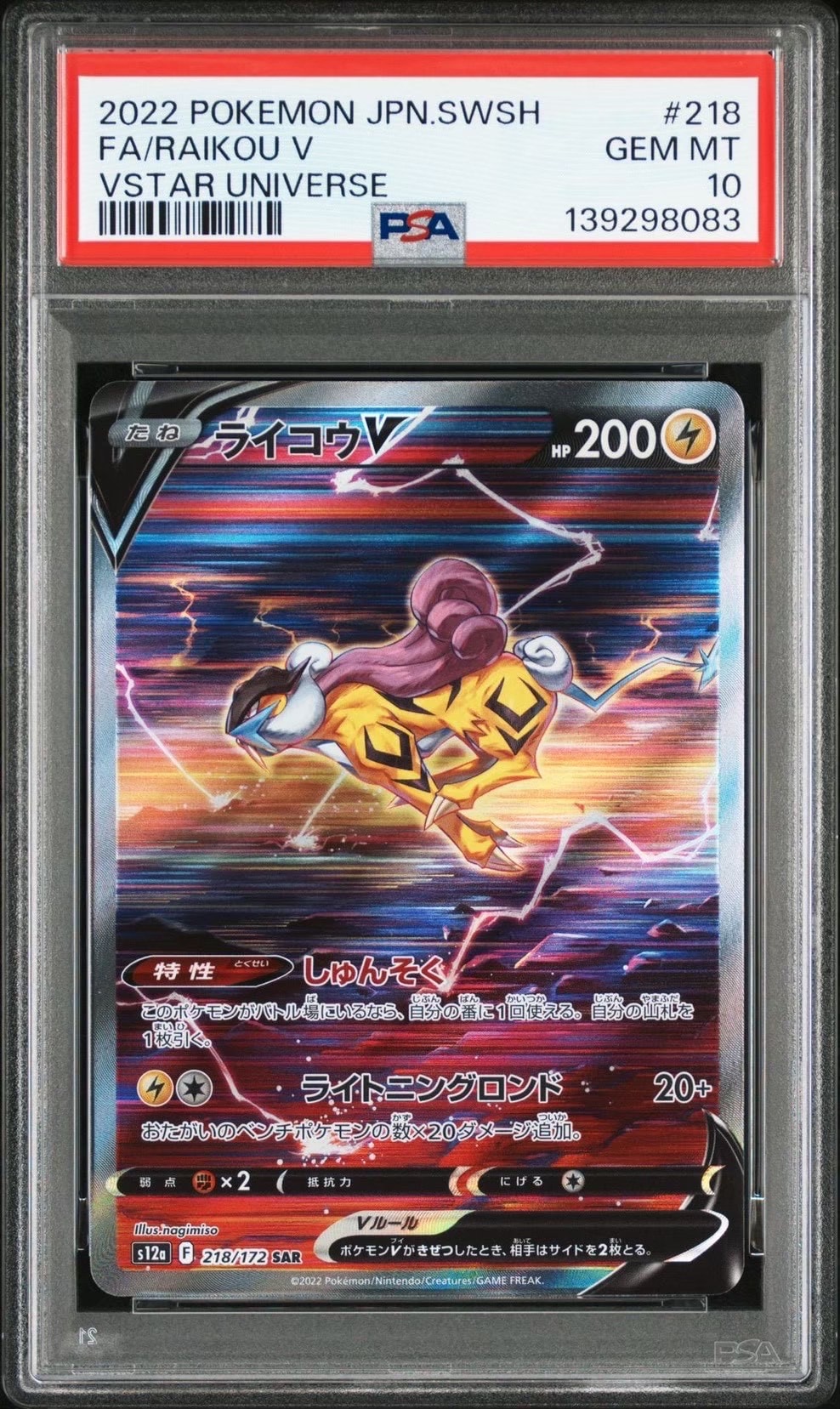 ライコウV SAR[s12a 218/172](ハイクラスパック「VSTARユニバース」)