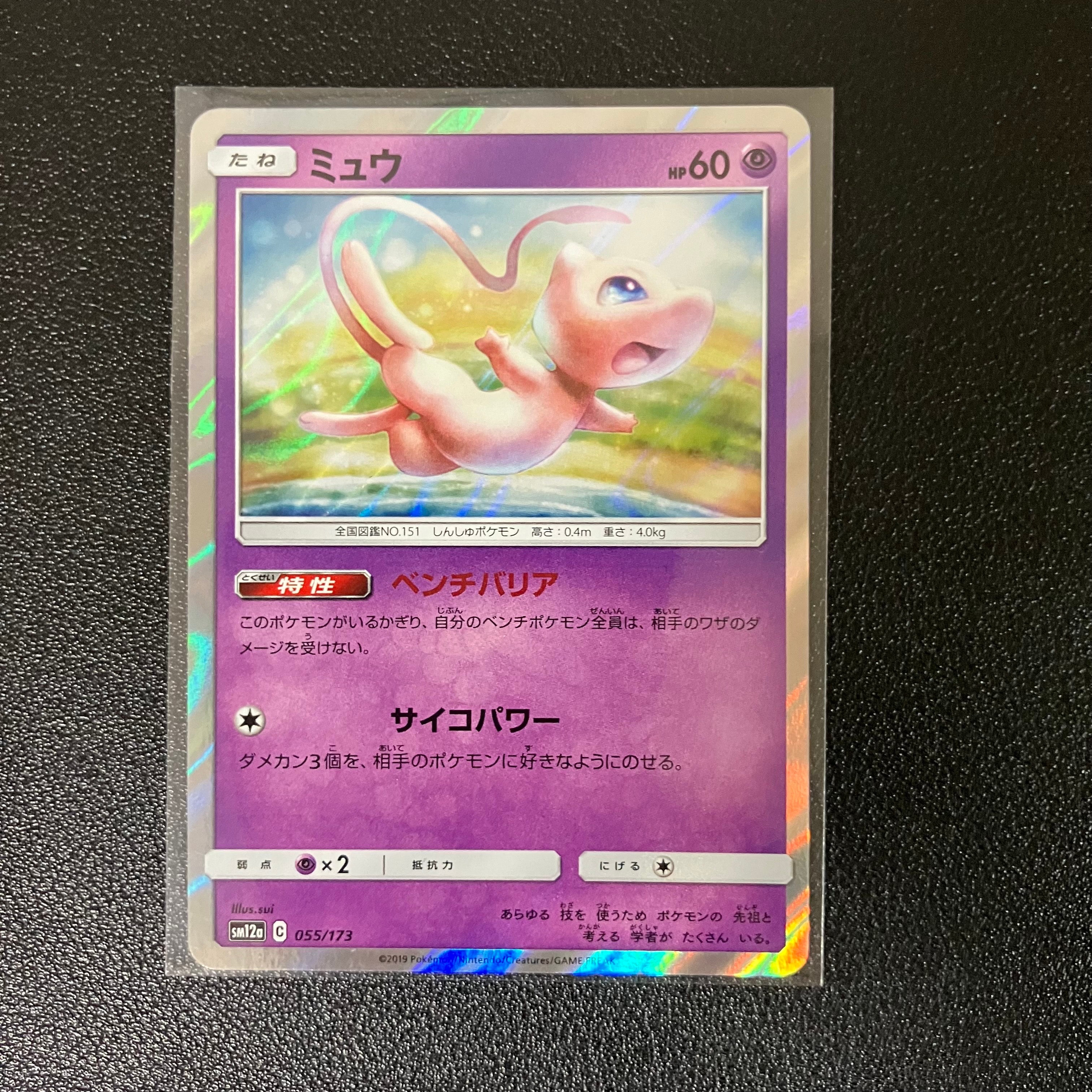 ミュウ [SM12a 055/173](ハイクラスパック「TAG TEAM GX タッグ