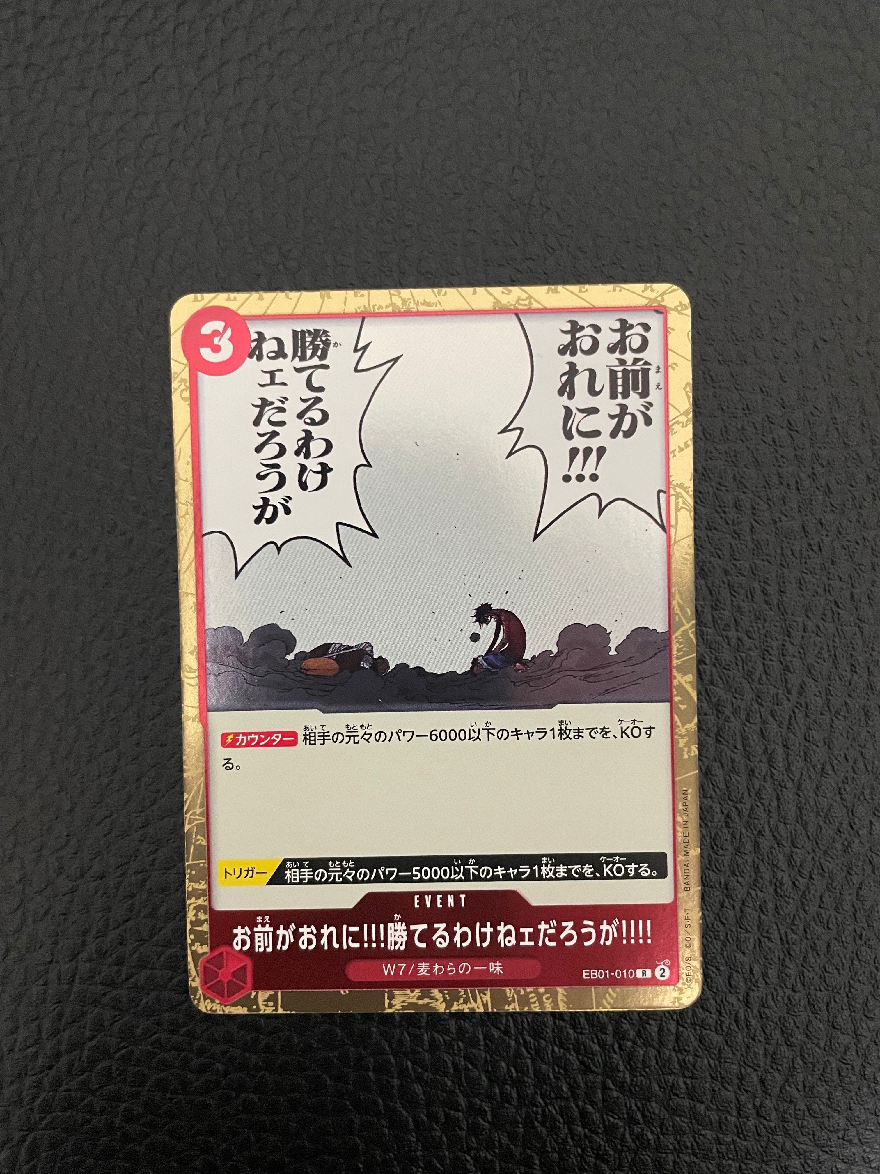 お前がおれに!!!勝てるわけねェだろうが!!!! R [EB01-010] (エクストラブースター メモリアルコレクション)