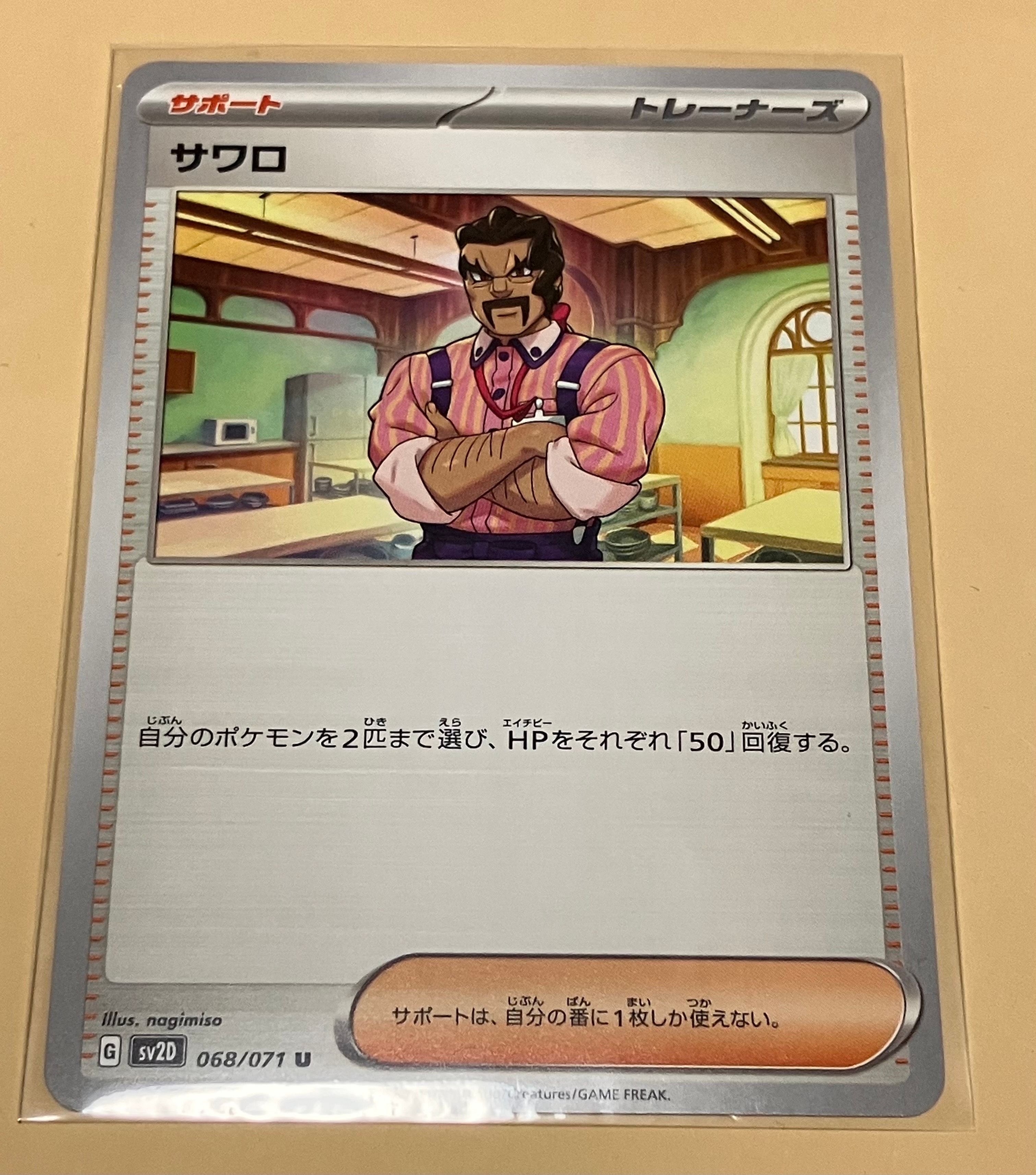 サワロ [SV2D 068/071](拡張パック「クレイバースト」)