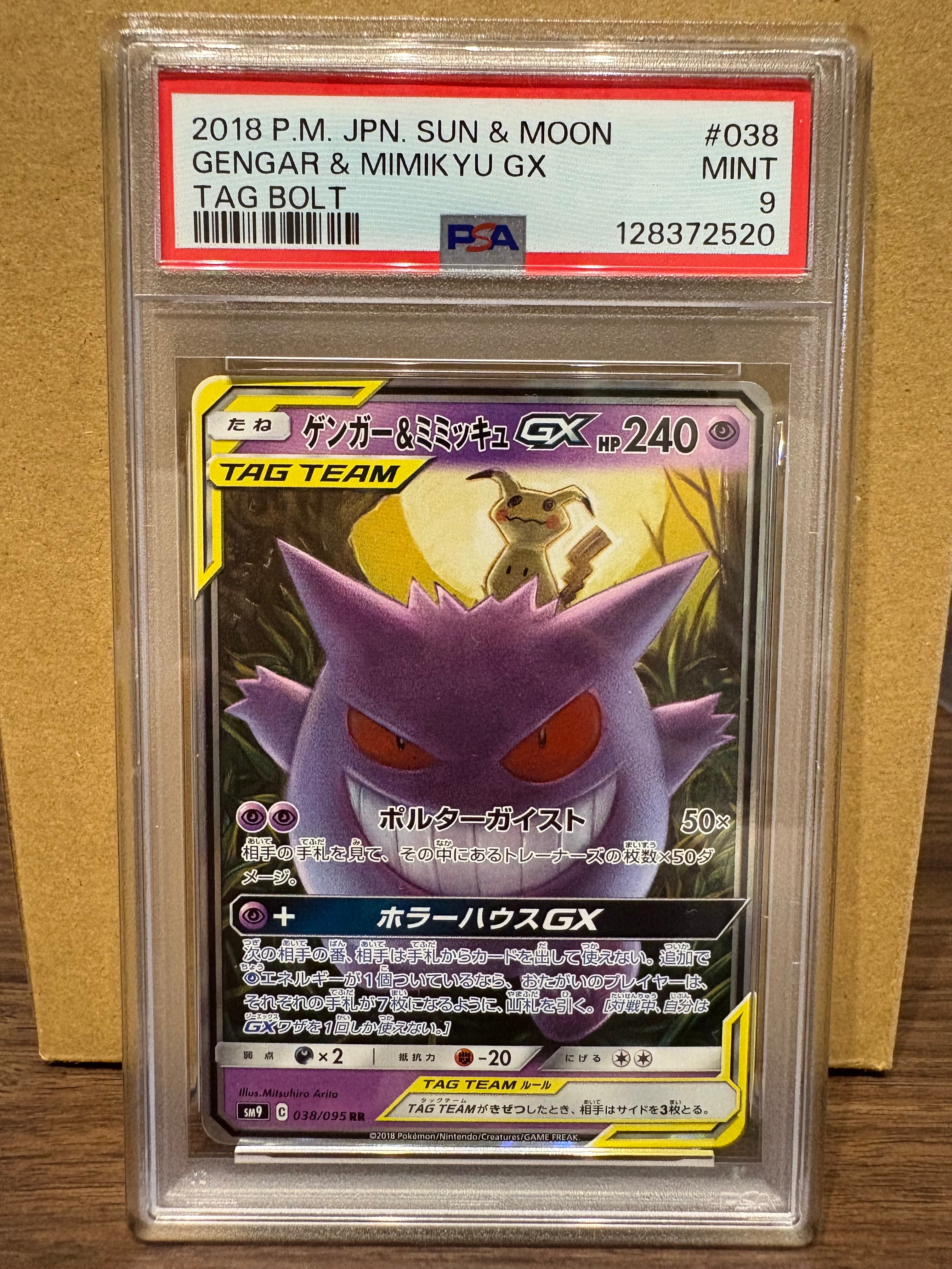 ゲンガー&ミミッキュGX RR [SM9 038/095](拡張パック「タッグボルト」)