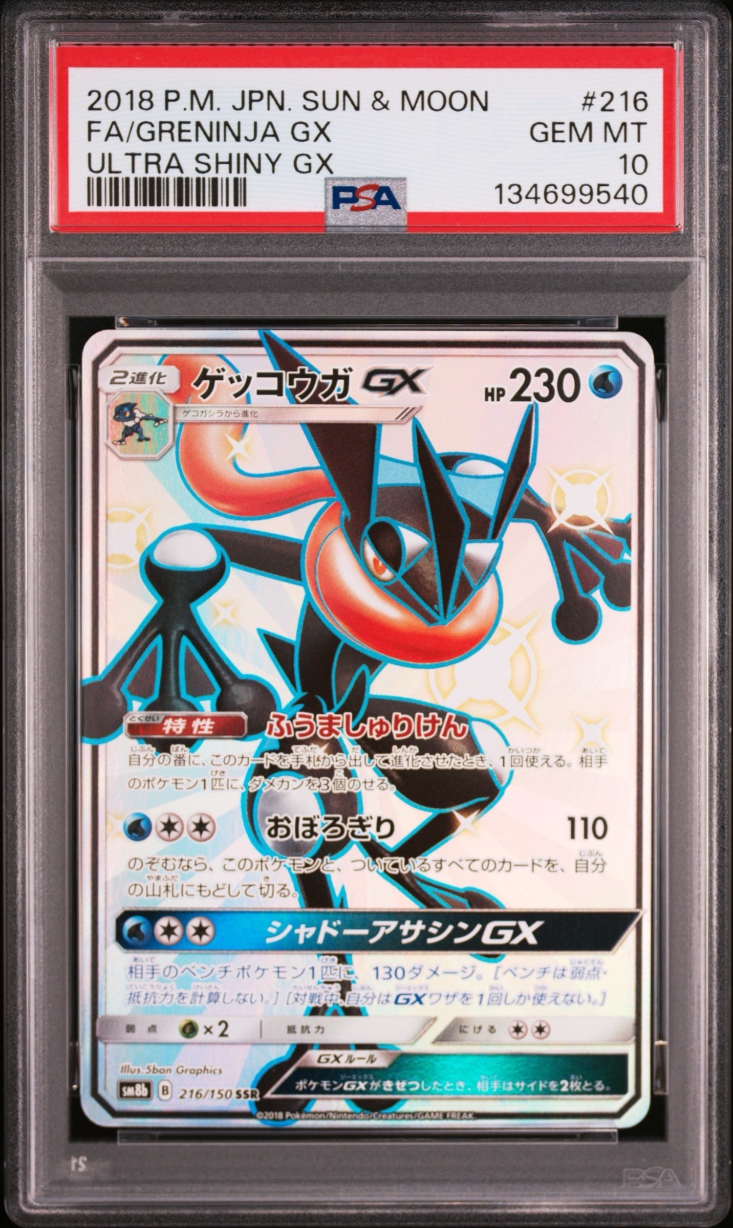 ゲッコウガGX SSR サン&ムーン ハイクラスパック ウルトラシャイニー ゲッコウガGX SSR サン&ムーン ハイクラスパック ウルトラシャイニー