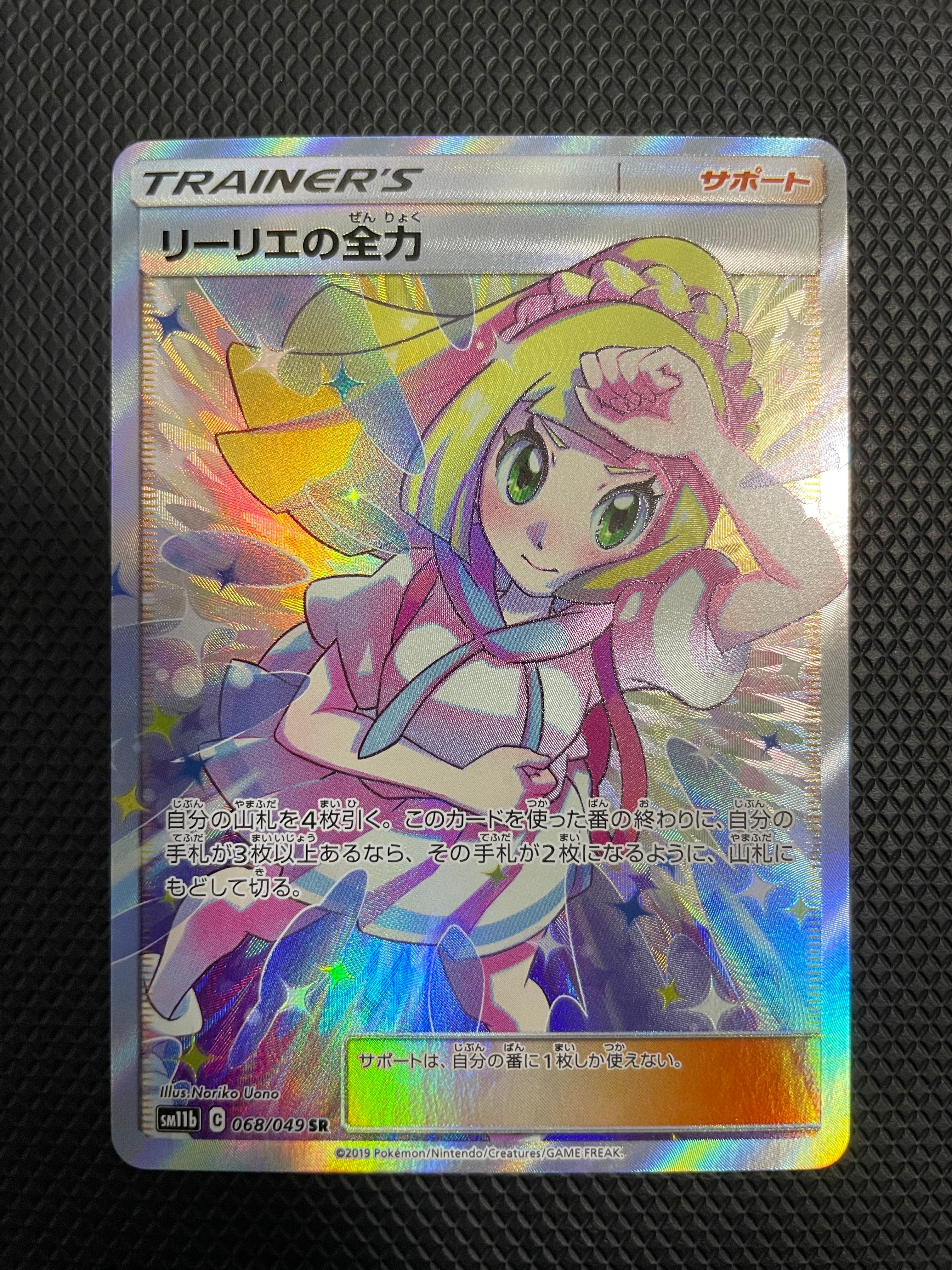 リーリエの全力 SR[SM11b 068/049](強化拡張パック「ドリームリーグ」)
