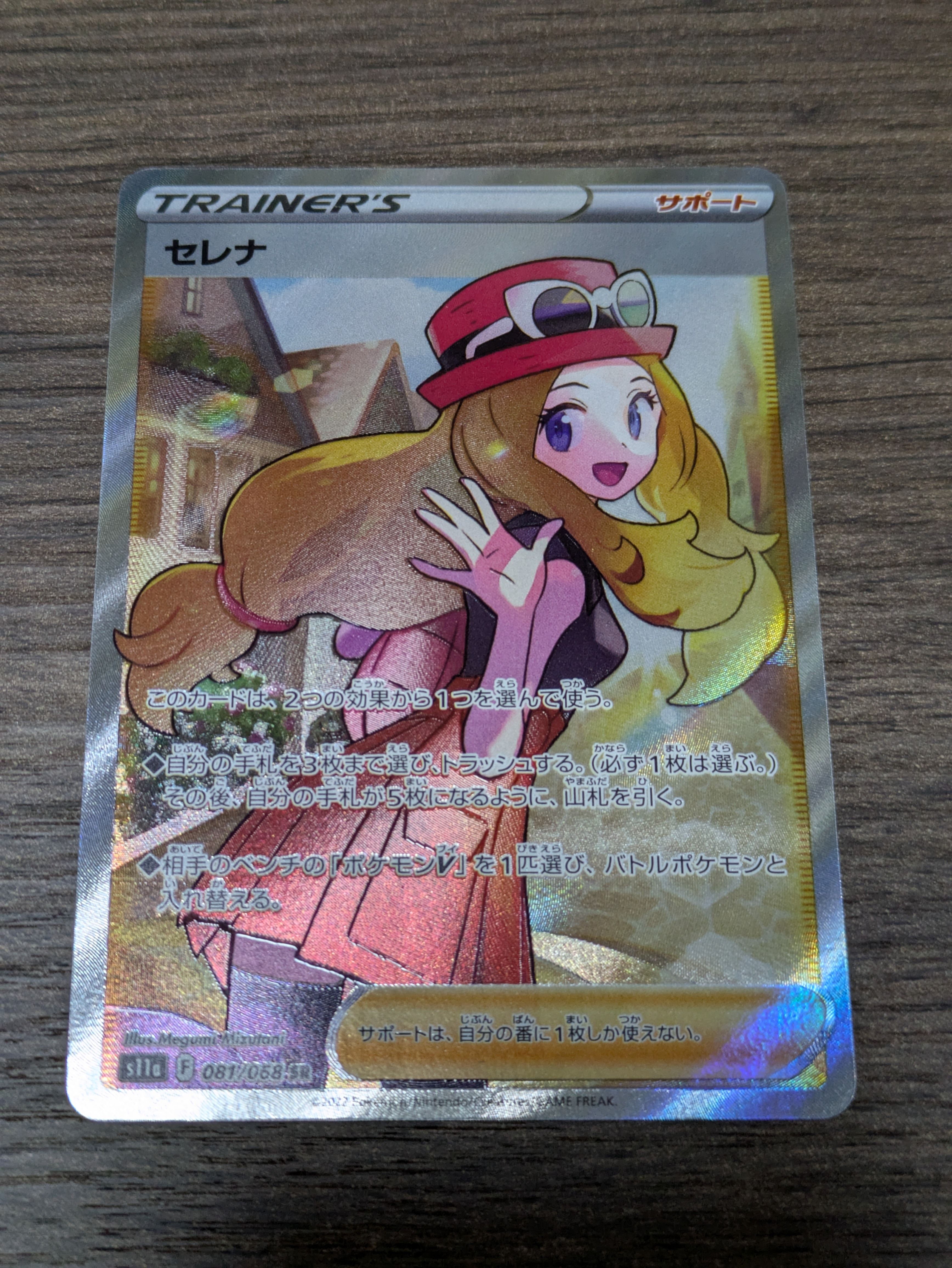 セレナ SR [s11a 081/068](強化拡張パック『白熱のアルカナ』)