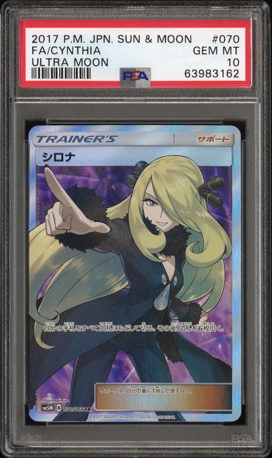 PSA10】シロナ SR[SM5M 070/066](拡張パック「ウルトラムーン」) 1枚の