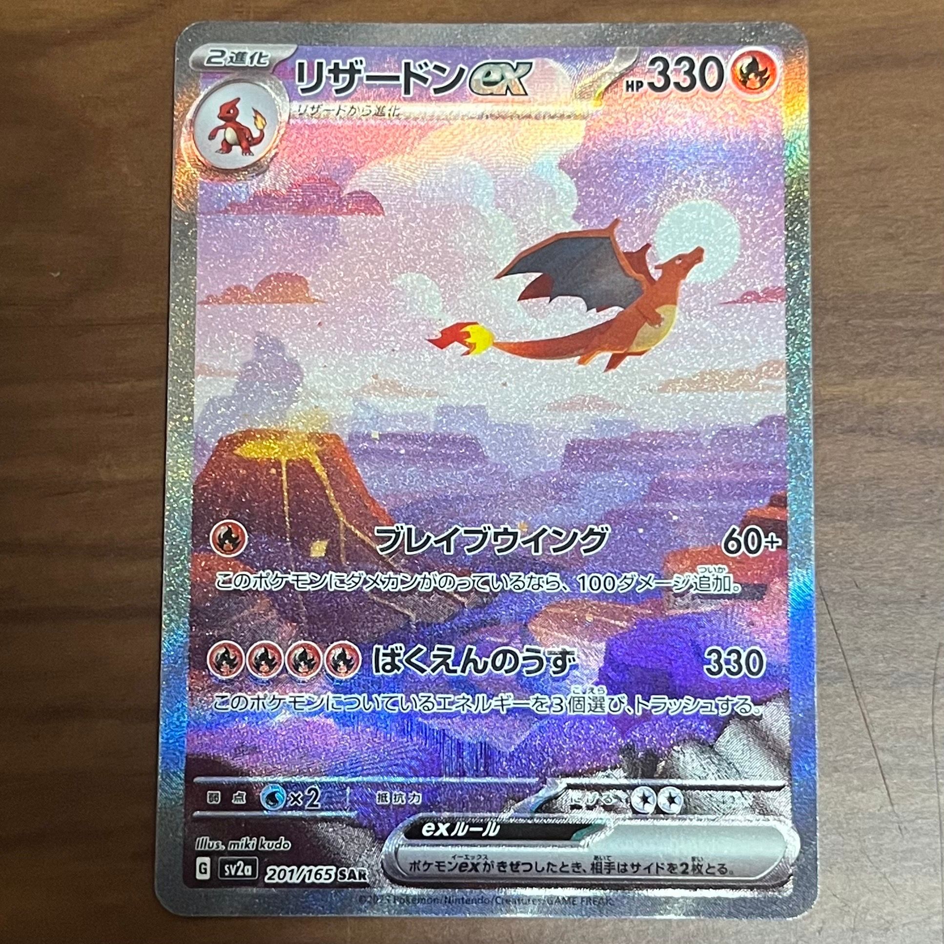 リザードンex SAR [SV2a 201/165](強化拡張パック「ポケモンカード151」)
