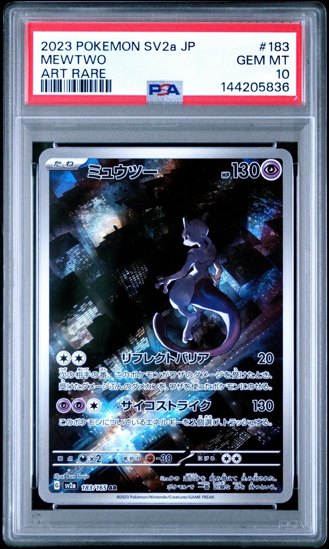 ミュウツー AR[SV2a 183/165](強化拡張パック「ポケモンカード151」)