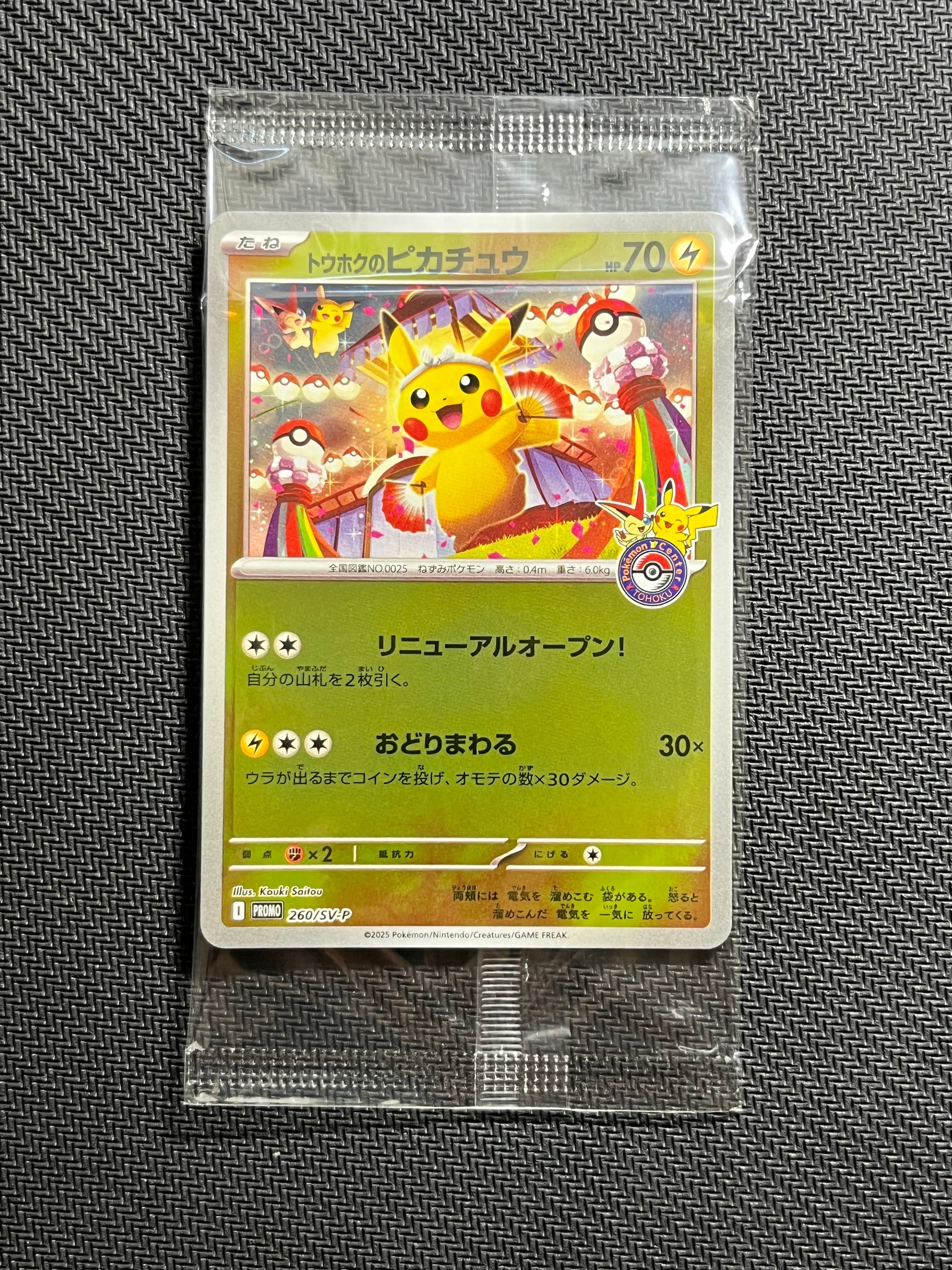 トウホクのピカチュウ P [SV-P 260](スペシャルBOX「ポケモンセンタートウホク」)