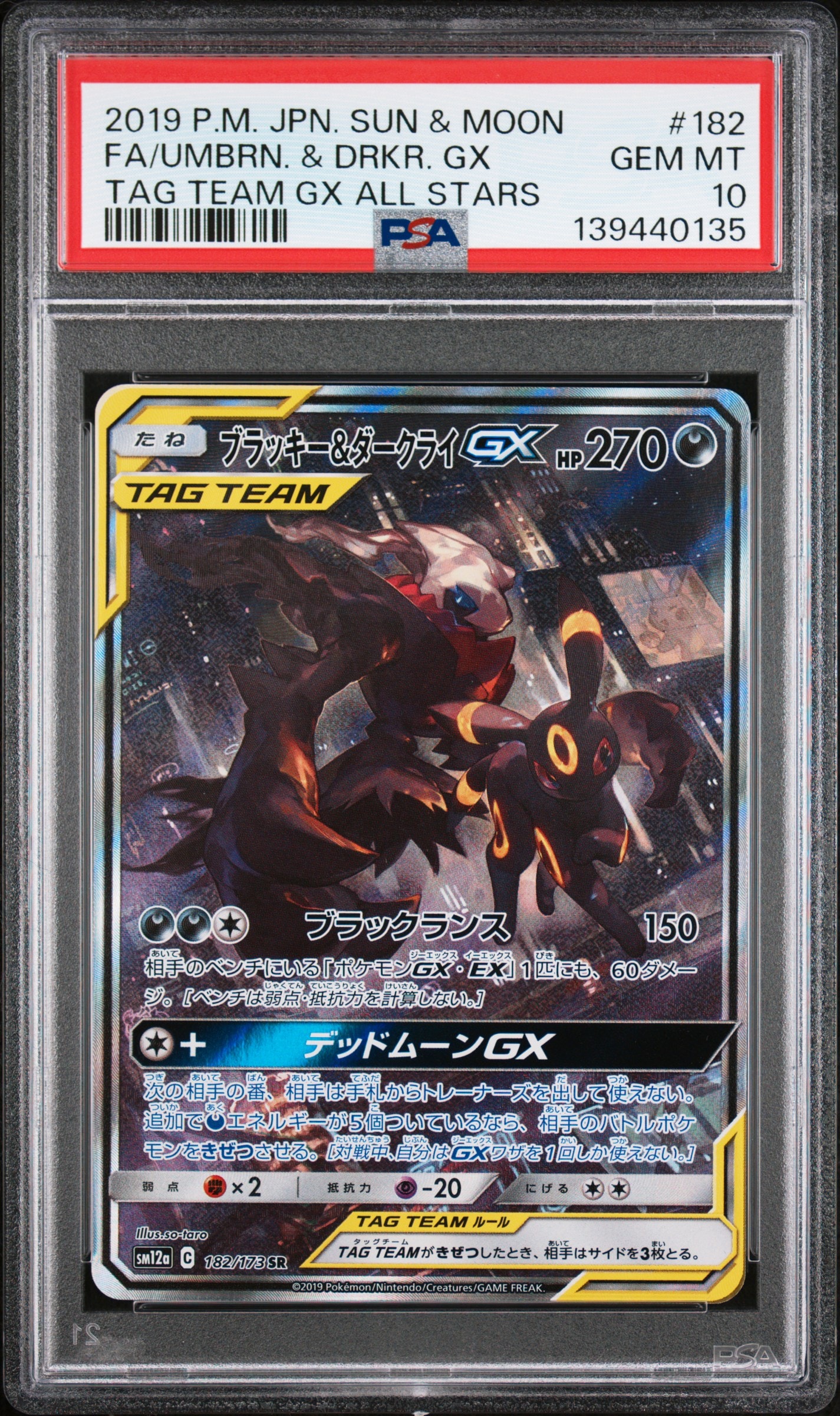 ブラッキー&ダークライGX SR: SA[SM12a 182/173](ハイクラスパック「TAG TEAM GX タッグオールスターズ」)