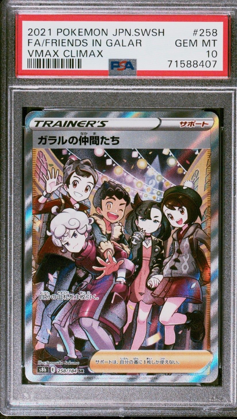 ガラルの仲間たち SR[S8b 258/184](ハイクラスパック「VMAXクライマックス」)