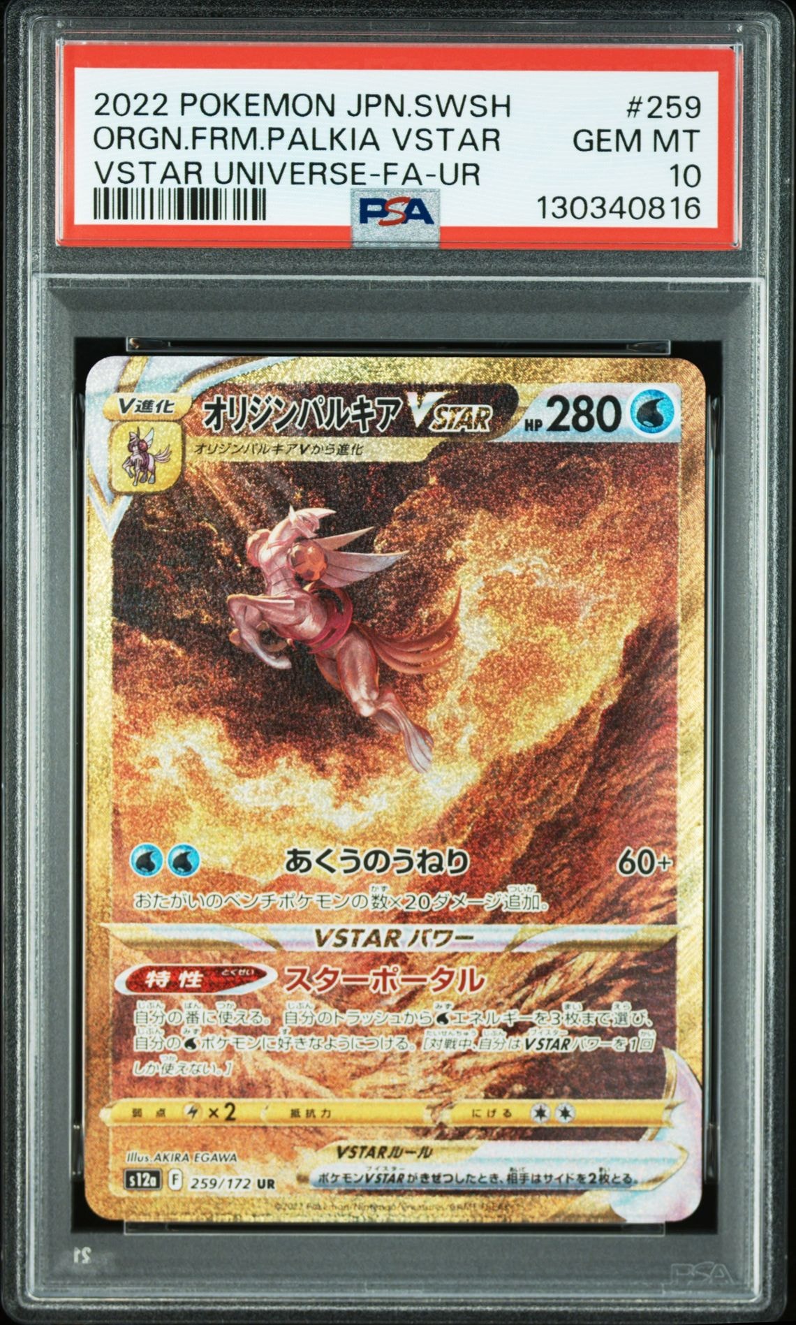 オリジンパルキアVSTAR UR[s12a 259/172](ハイクラスパック「VSTARユニバース」)